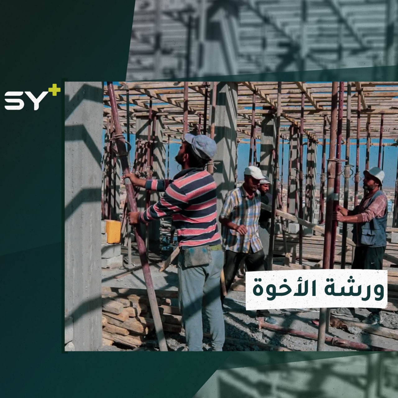 بجهدهم وتعبهم تغلبوا على مرارة النزوح بمهنة النجارة في الرقة