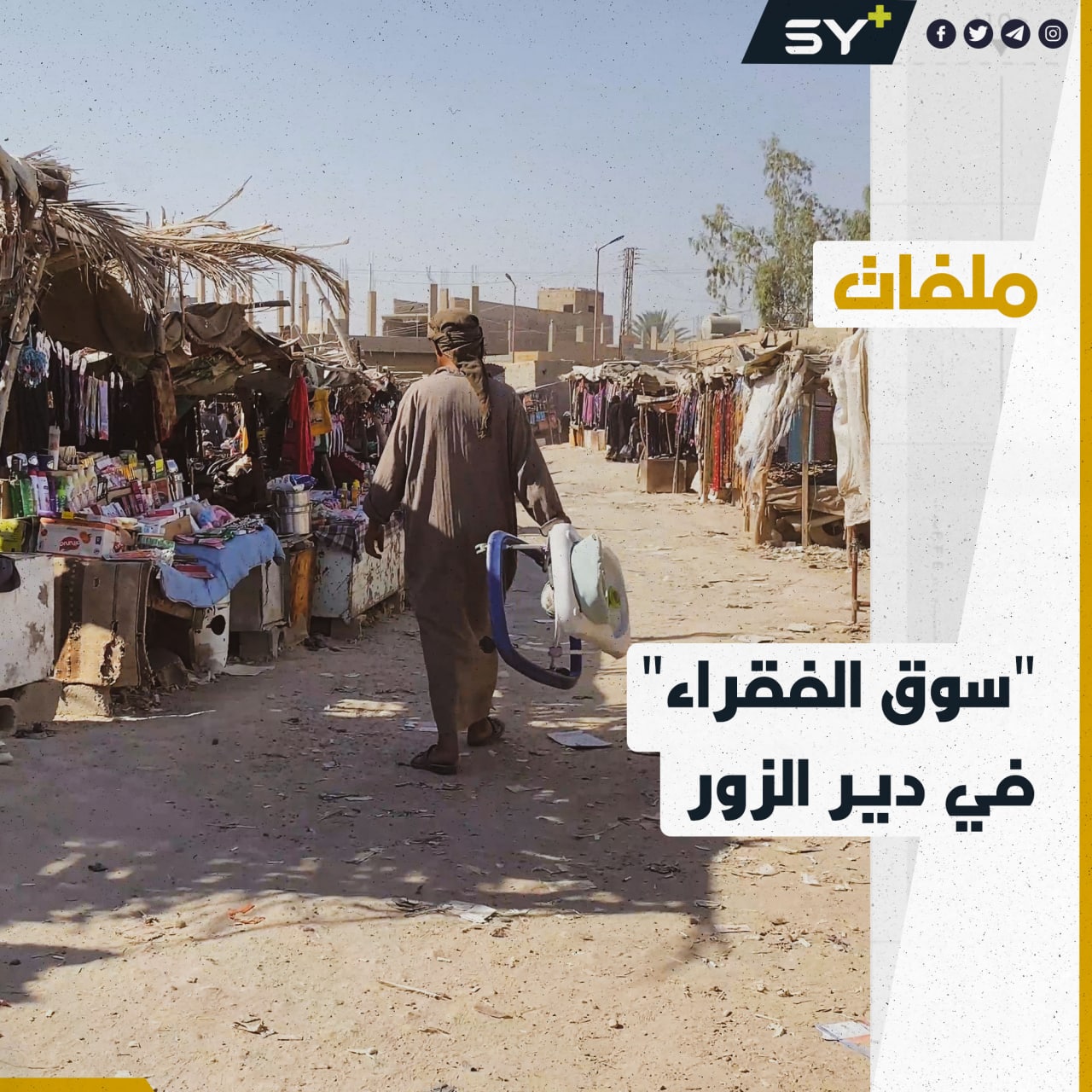 الأهالي في دير الزور يشتكون من ارتفاع أسعار البضائع في الأسواق الشعبية