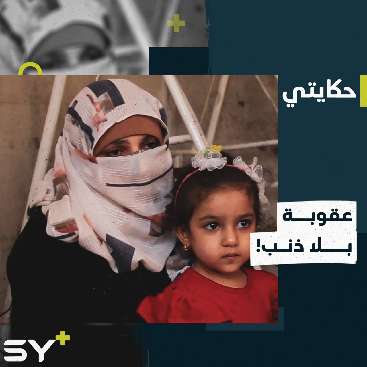 مرام الحسن نجت من الاعتقال لكنها لم تنجُ من النظرة السلبية بعد.. تابعوا قصتها