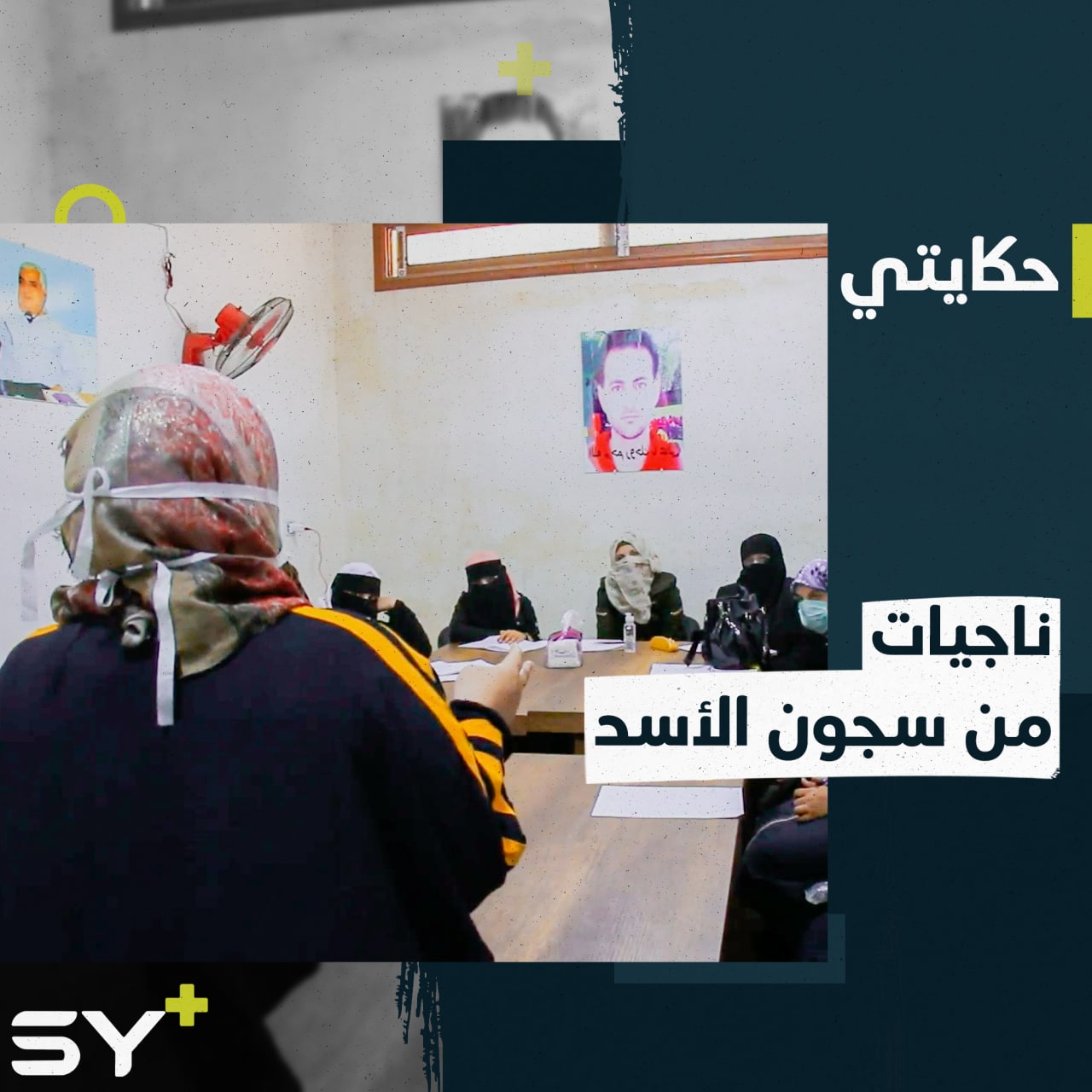 ناجيات من سجون النظام السوري يتكاتفن معاً لتسليط الضوء على قضايا المعتقلين