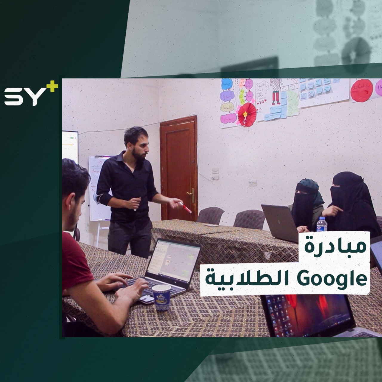 مبادرة لخدمة طلاب الجامعة والرد على أسئلتهم يطلقها عدد من الطلاب في مدينة أعزاز