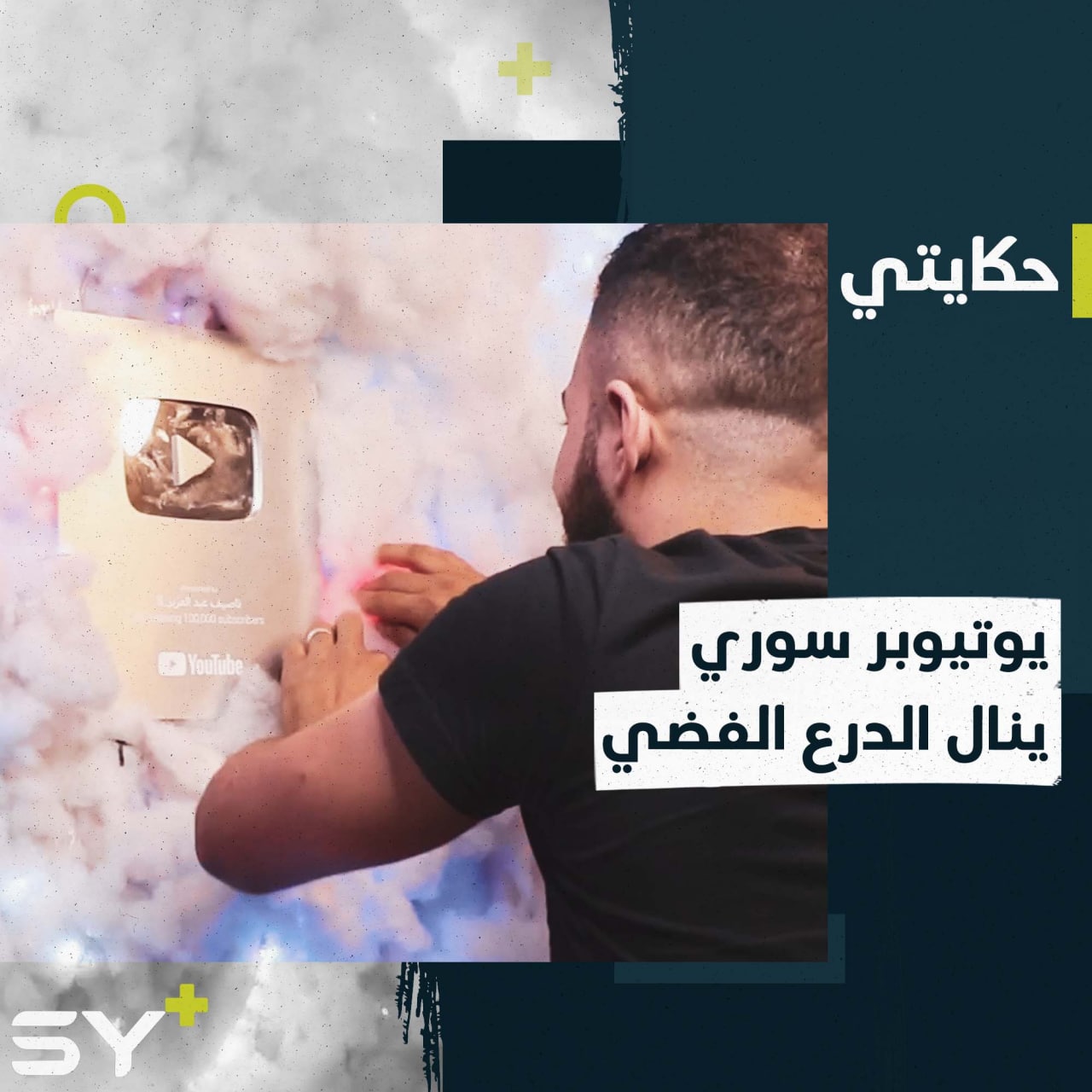 ناصيف عبد العزيز.. قصة نجاح تملؤها الإرادة والتصميم في السوشال ميديا