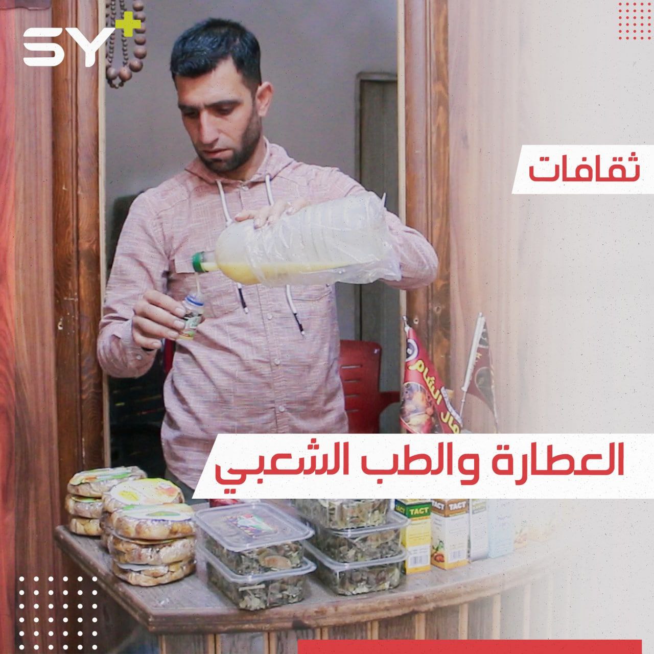 خالد طالب جامعي ورث مهنة العطارة عن أبيه ويعمل على تطويرها