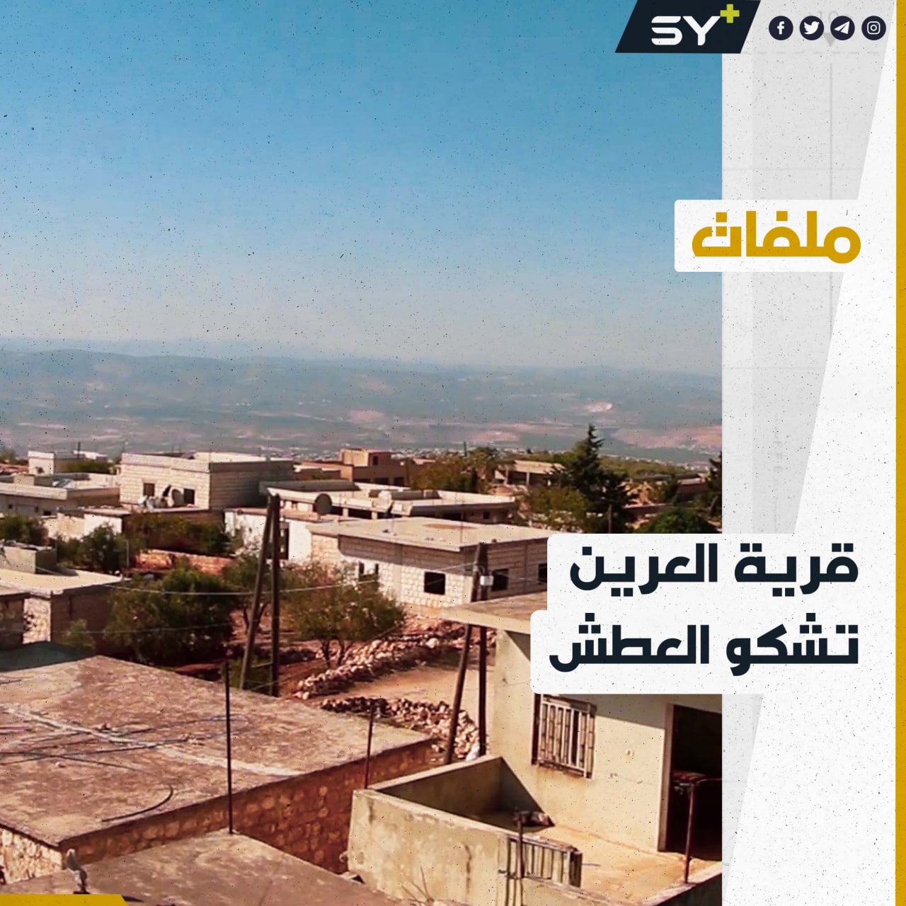 أزمة شح المياه تفاقم معاناة السكان في قرية العرين بريف إدلب الغربي