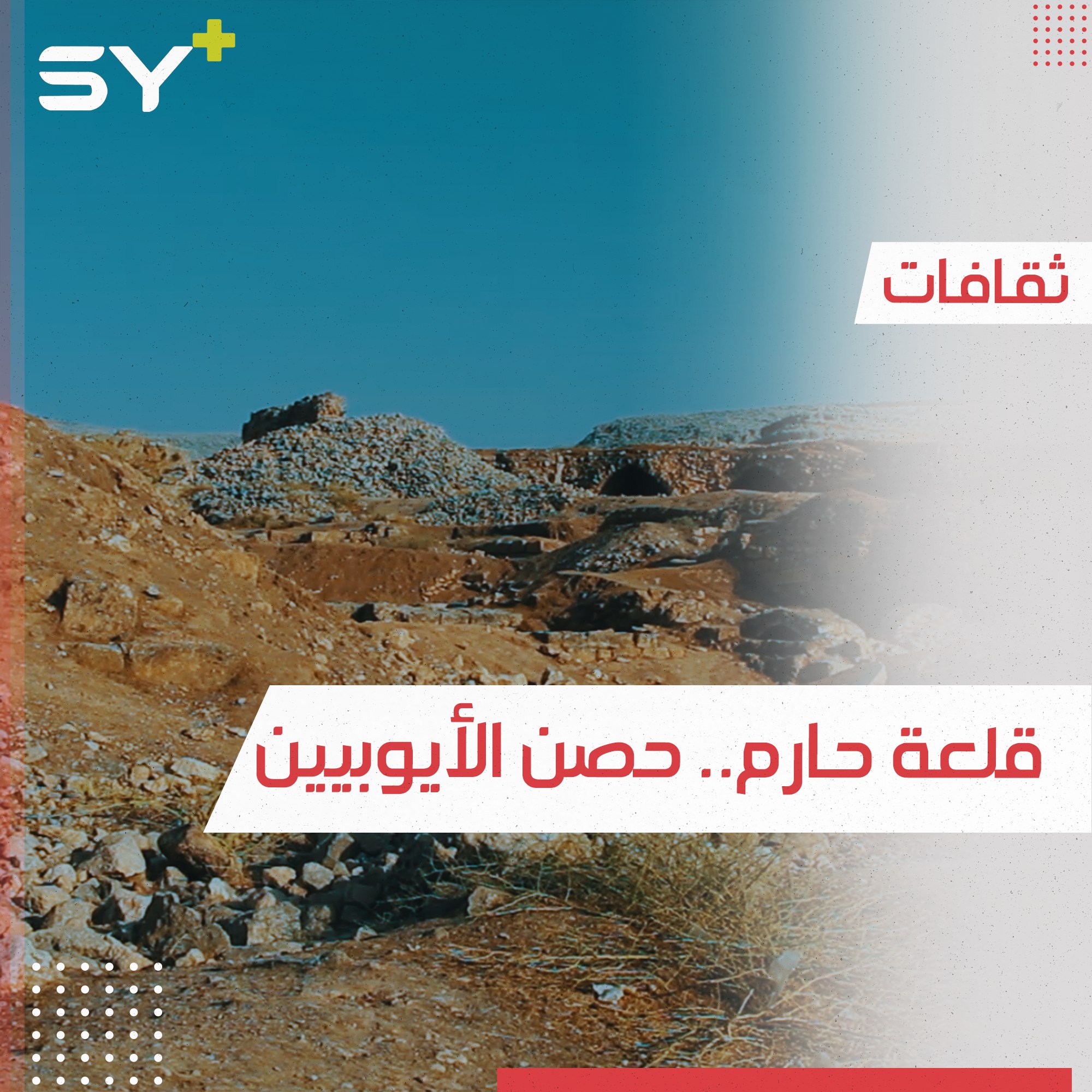 قلعة أثرية كانت حصن الأيوبيين ودمرها المغول.. تعرفوا إلى قلعة حارم في إدلب