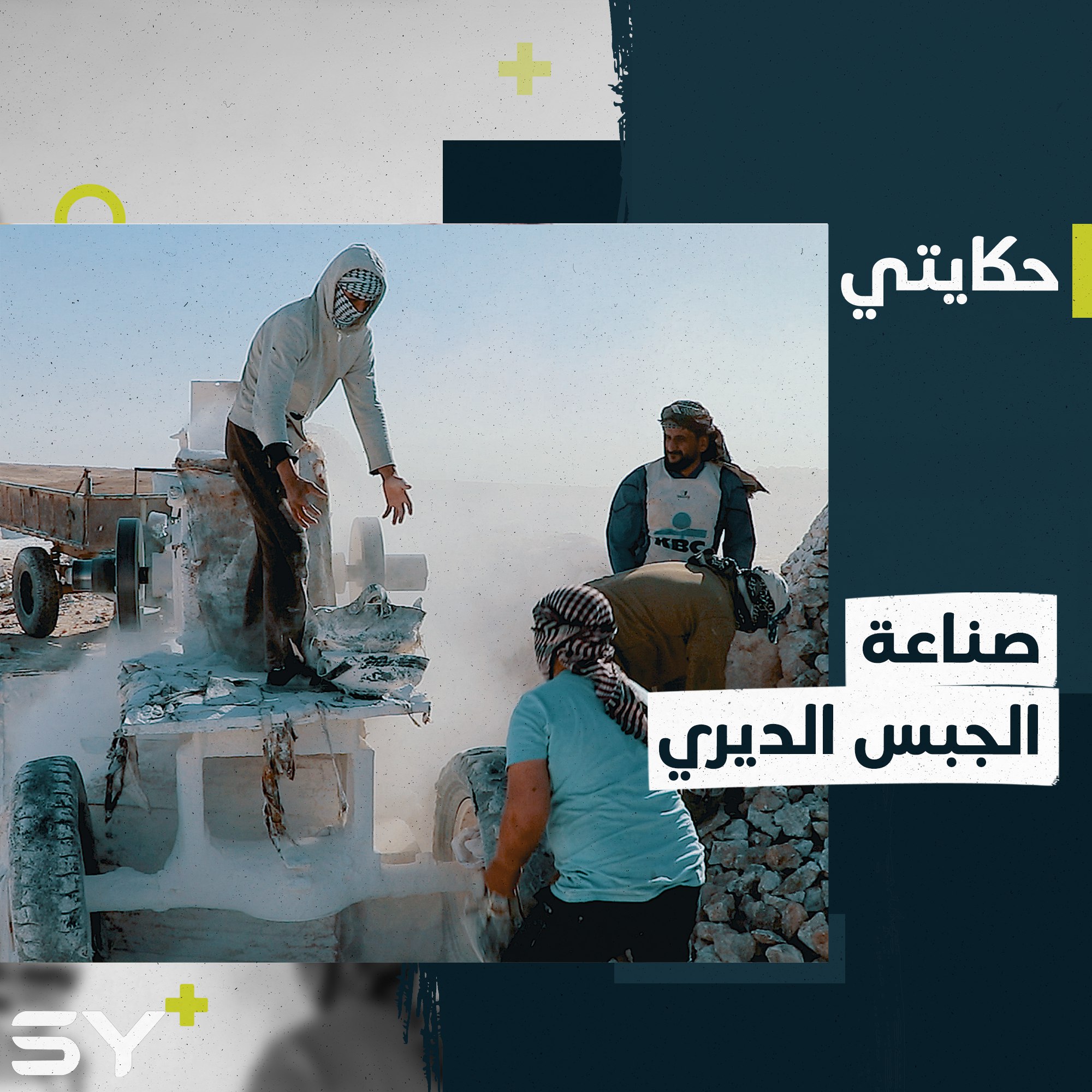 الجبس الديري مهنة شاقة رافقت أصحابها في رحلة نزوحهم إلى الرقة