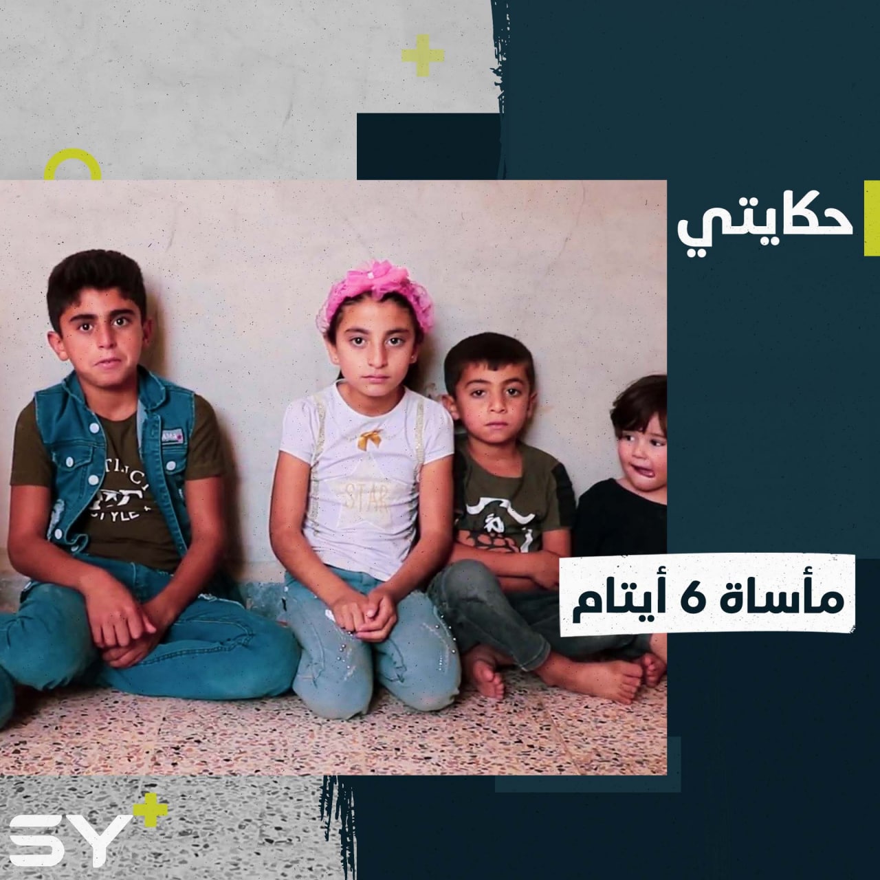 اعتُقل والدها وتوفت والدتها.. منتهى شابة تربي وتعلم إخوتها الصغار.. تابعوا قصتها