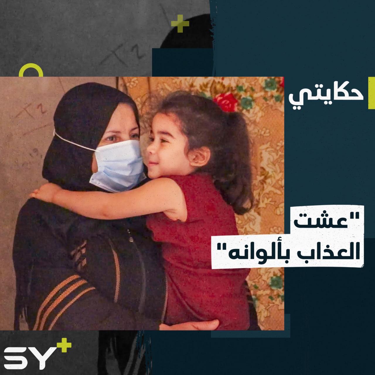 عاشت الحصار والاعتقال والفقد والتهجير.. تعرفوا على قصة أم عامر