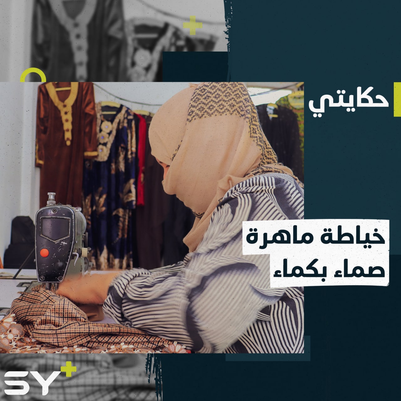 زهرة سيدة صماء بكماء تعمل في الخياطة لتعيل نفسها وأمها المسنة