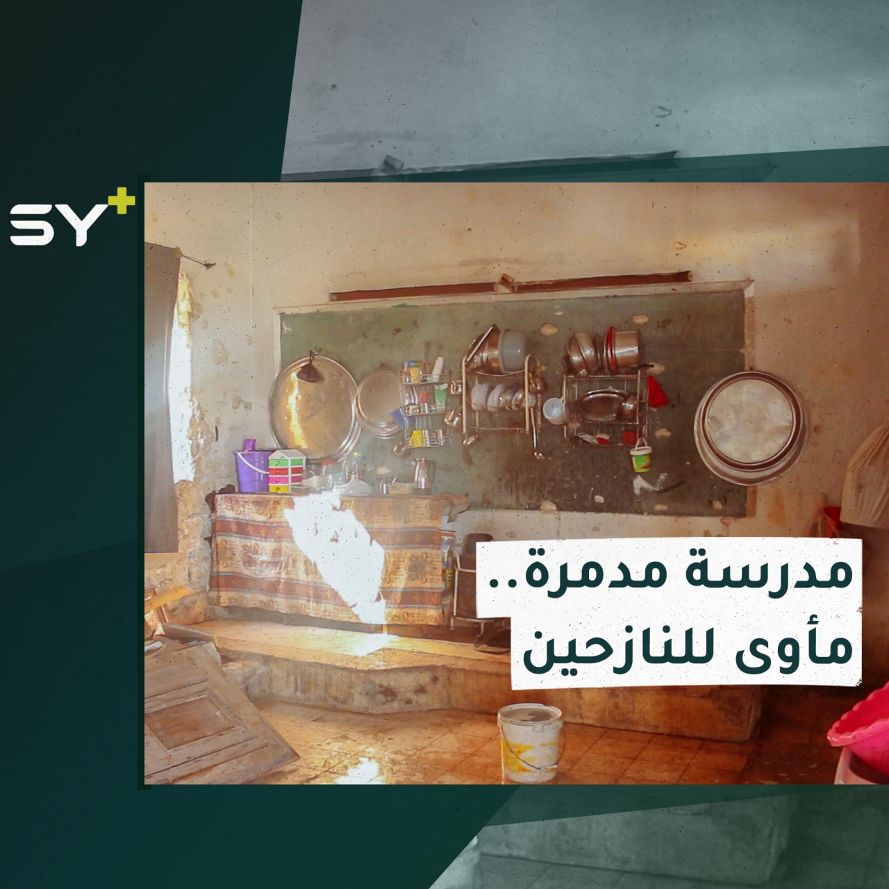 نازحون من ريف إدلب الجنوبي يتخذون من مدرسة مدمرة في بلدة الفوعة مأوى لهم