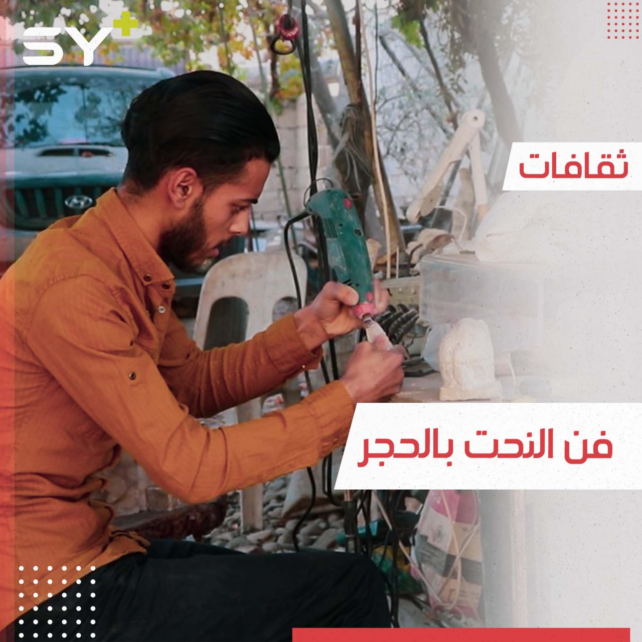 شاب سوري يعبر عن صعوبة نطقه الكلام بنحت مجسمات صخرية بارزة