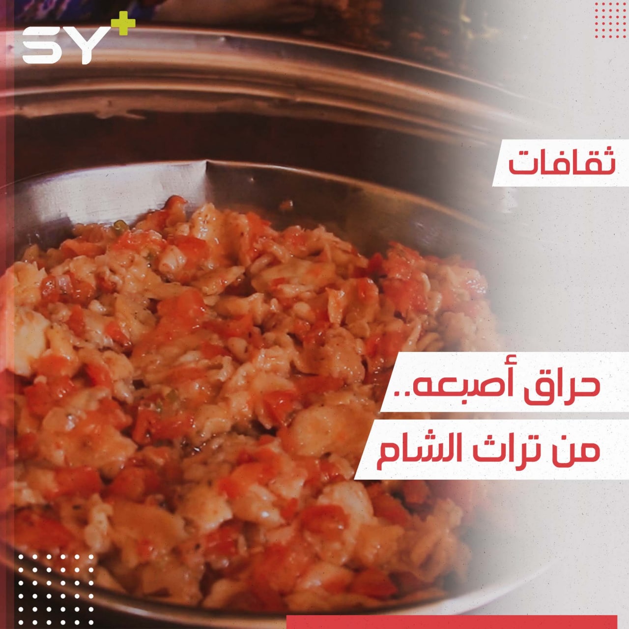 حراق أصبعه أو الكمونية أو الفتوش.. تعرفوا إلى مكونات هذه الأكلة الشامية التراثية