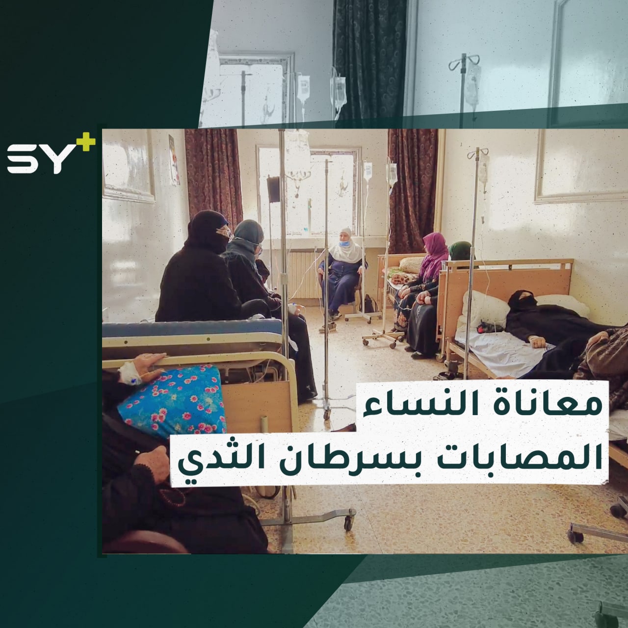 سرطان الثدي الأكثر انتشاراً.. معاناة مضاعفة للنساء في الشمال السوري.. التفاصيل مع سارة القاسم