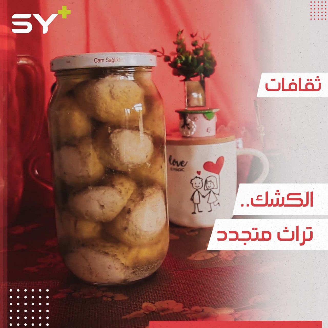 الكشك أكلة شعبية قديمة تزين موائد السوريين في فصل الشتاء