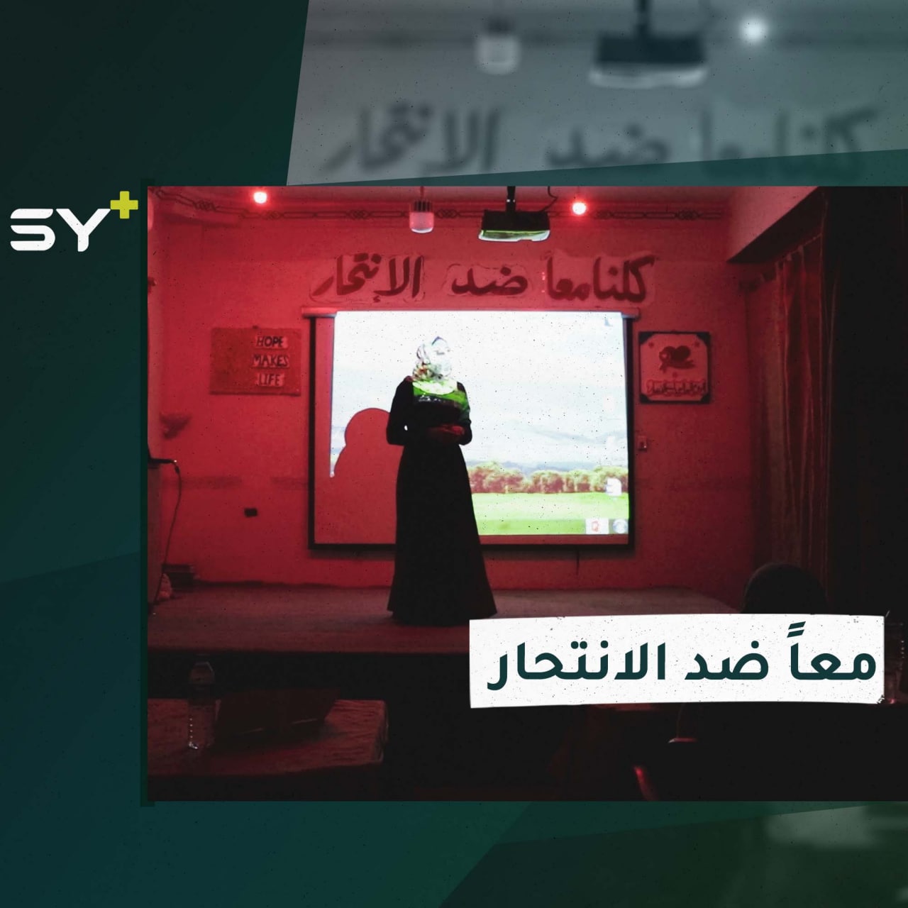 مبادرة توعوية للحد من حالات الانتحار في الشمال السوري