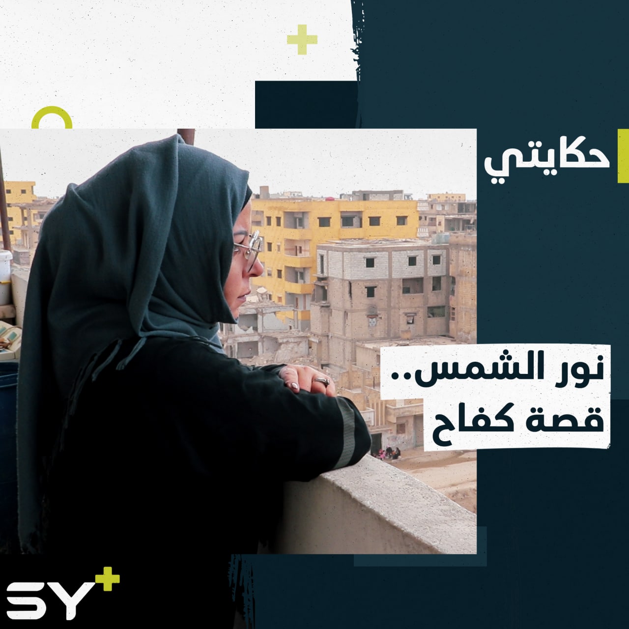 نور الشمس.. سيدة عادت إلى الرقة لتشق طريقها من جديد في المجال الإنساني