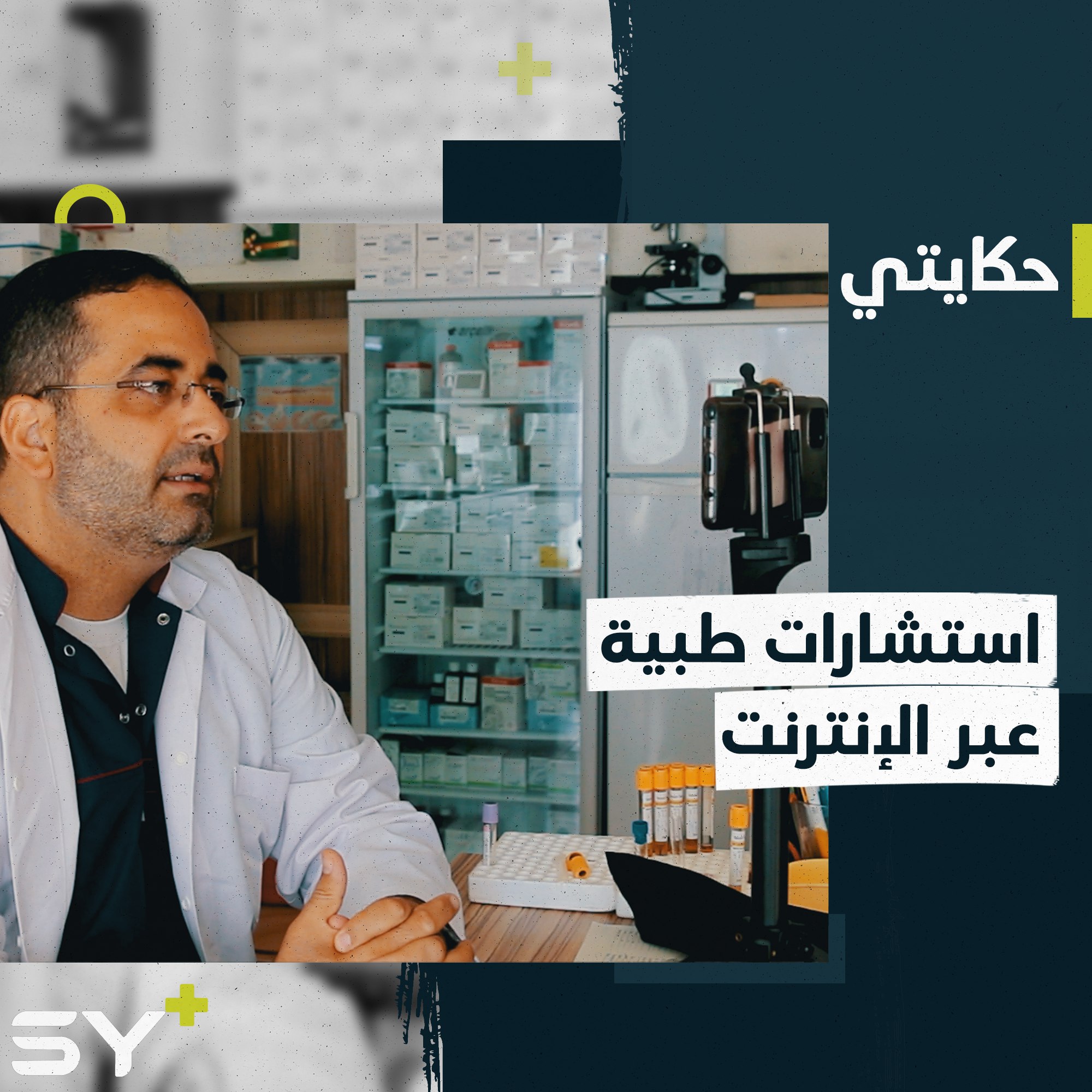 صيدلاني سوري يقدم محتويات طبية مفيدة على وسائل التواصل الاجتماعي