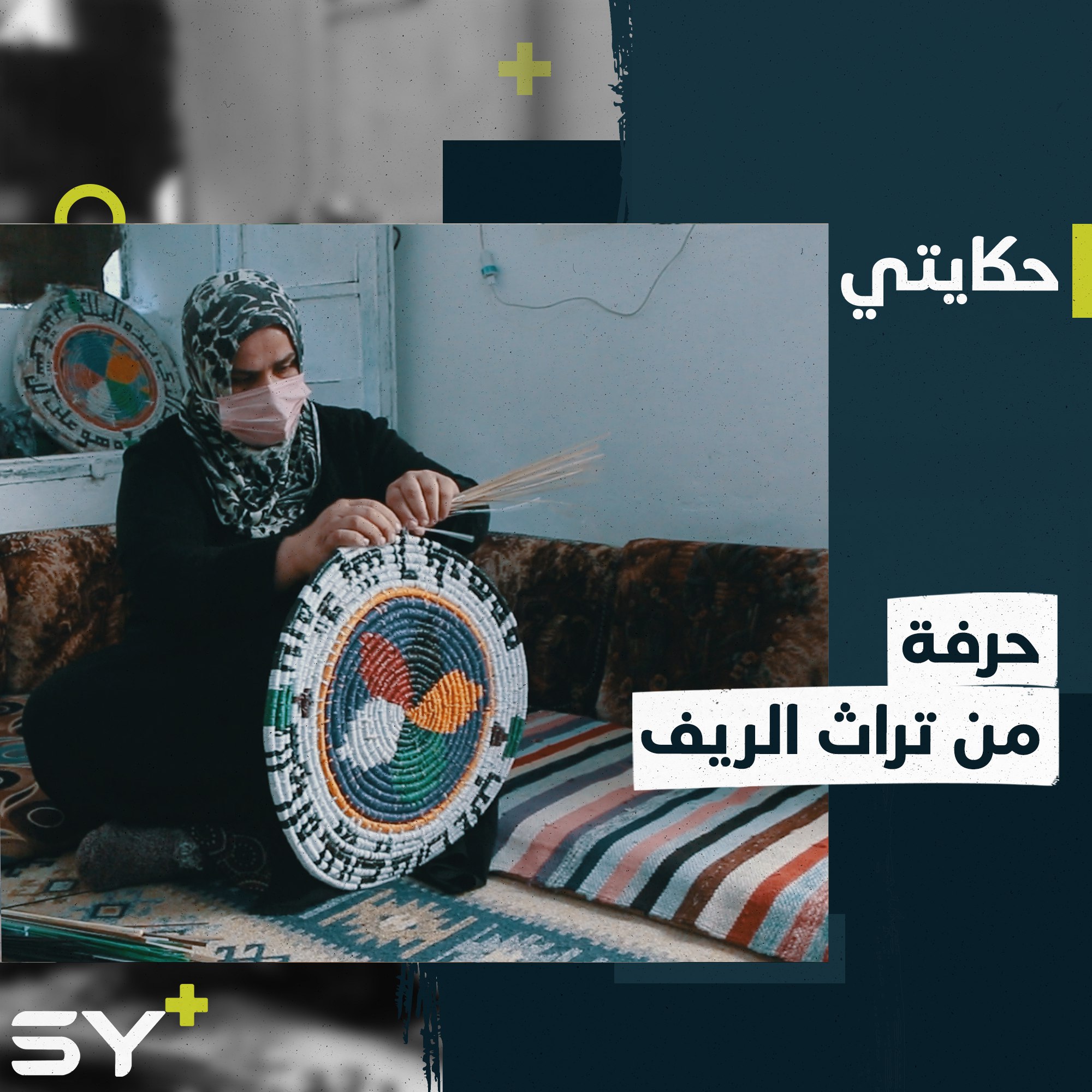 التطريز وصناعة أطباق القش مهنة قديمة تعمل بها أم حسن بعد تهجيرها من ريف حماة
