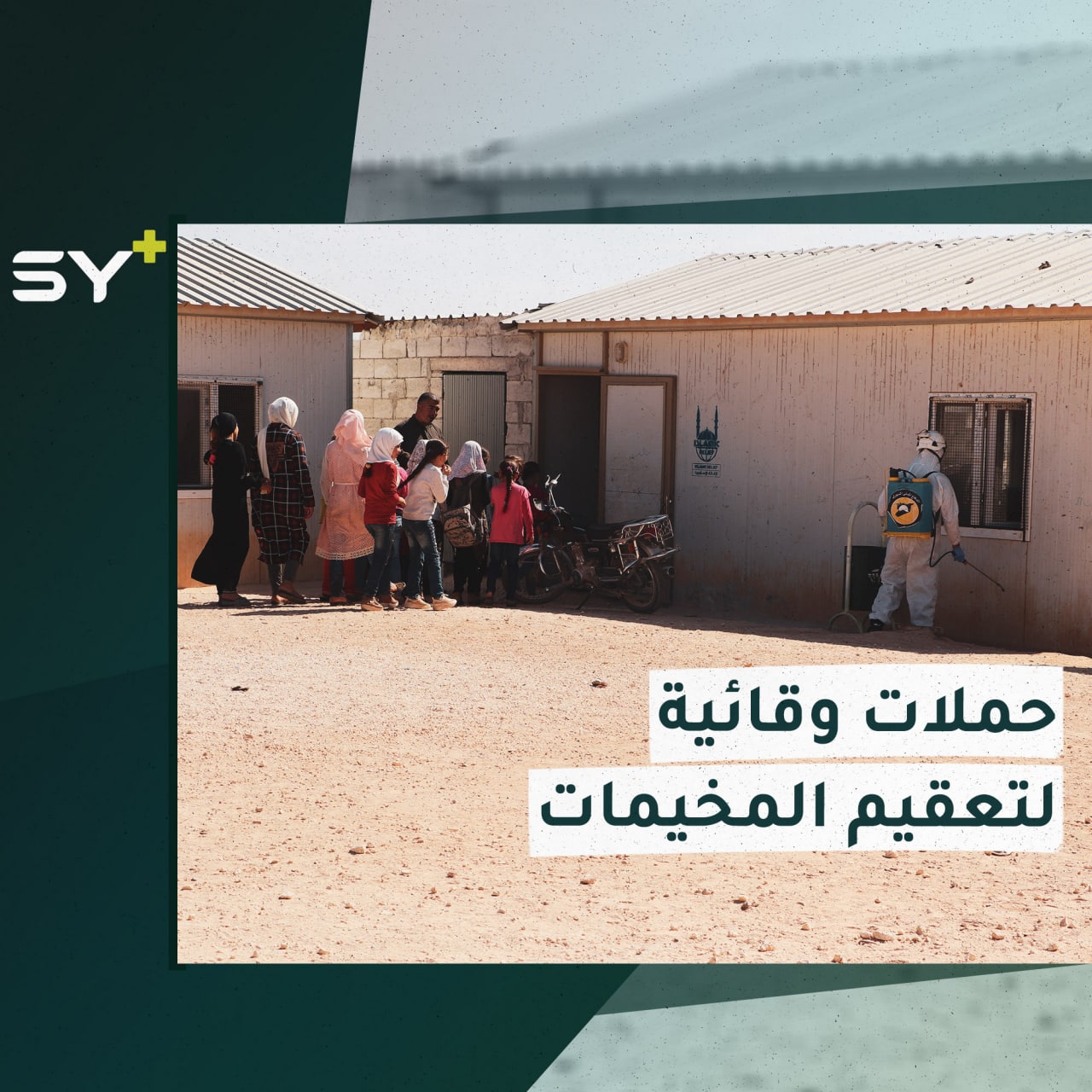 حملة لتعقيم لمخيمات حلب يطلقها الدفاع المدني للحد من جائحة كورونا