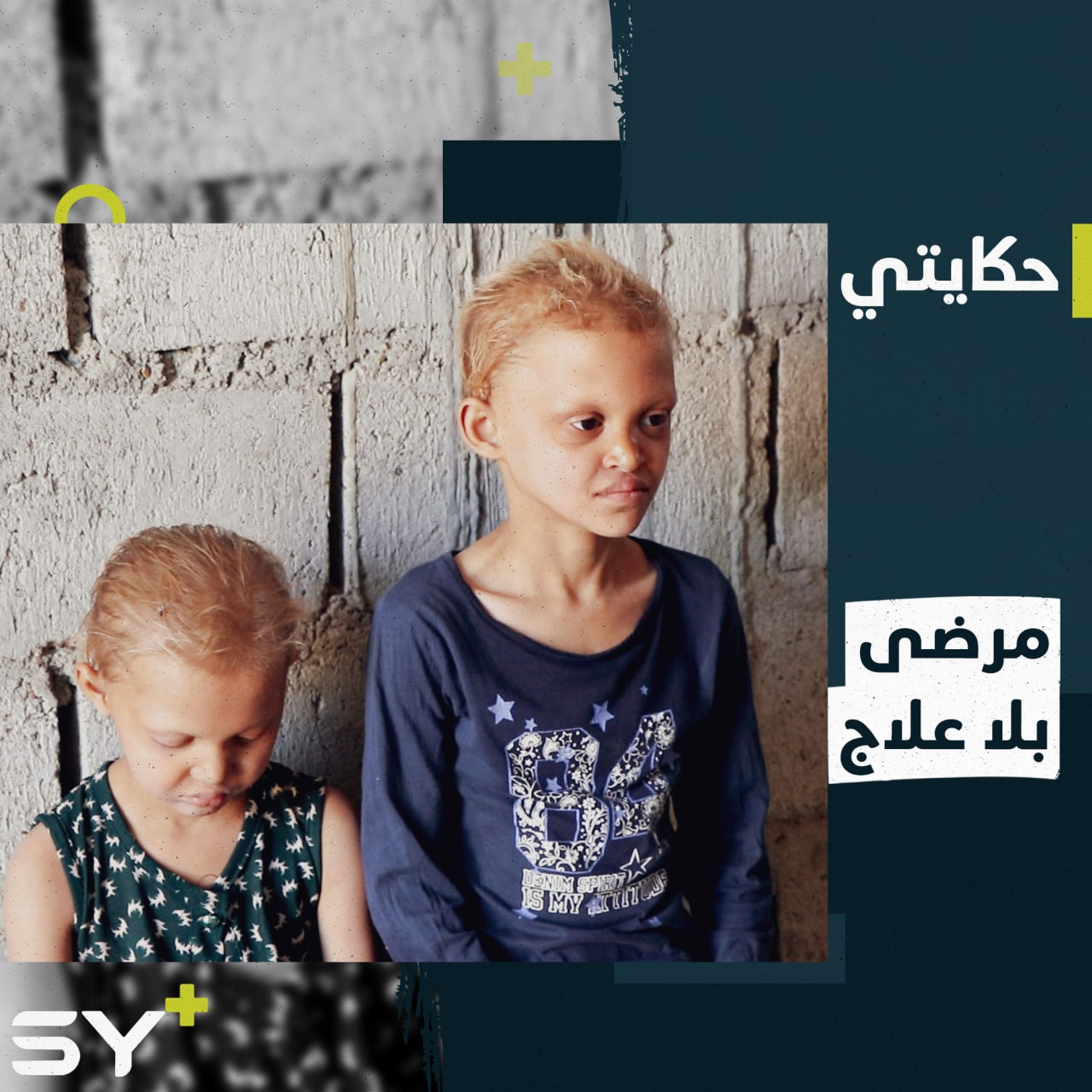 مرض نادر وظروف مأساوية تعاني منها أم إبراهيم مع أطفالها الثلاث شرقي دير الزور