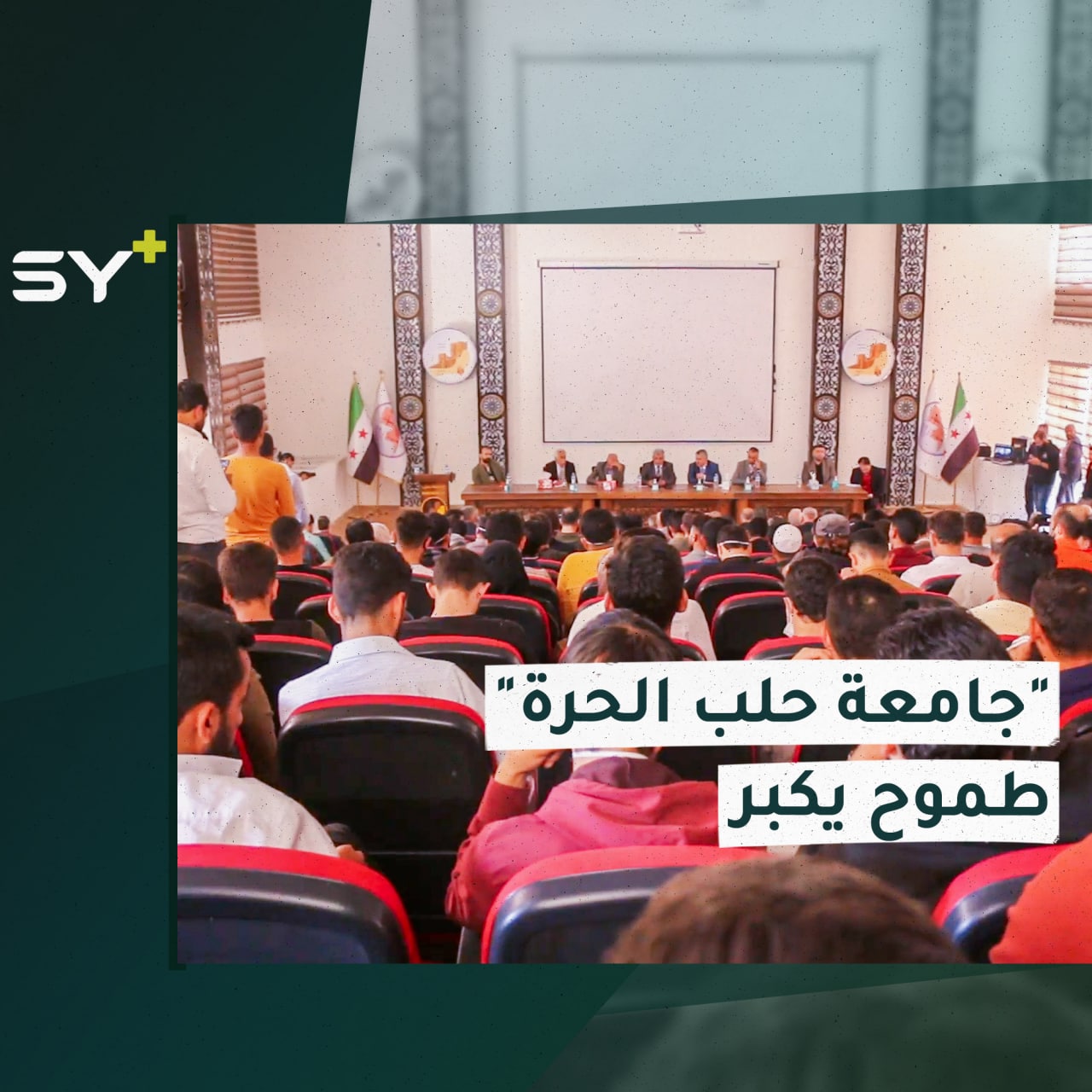 افتتاح أول مدرج ومنبر علمي في “جامعة حلب الحرة” في الشمال السوري