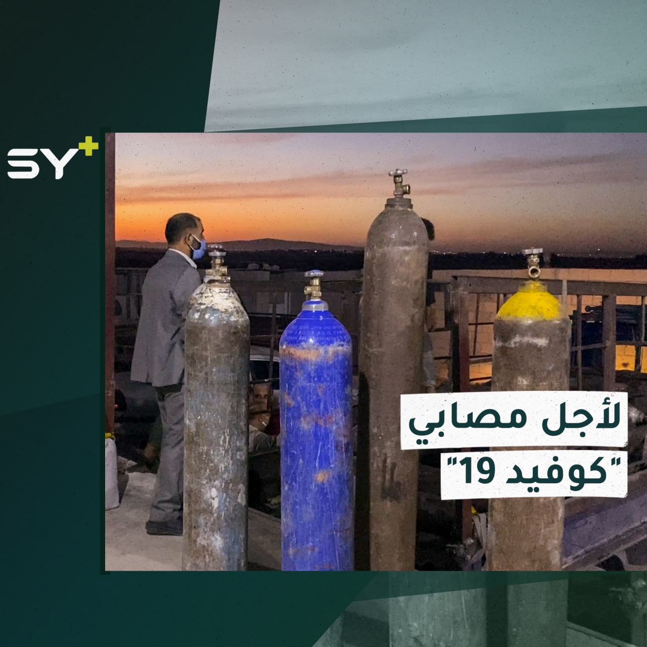 مبادرة فردية لتوفير أسطوانات الأكسجين مجاناً لمرضى كورونا شمال حلب