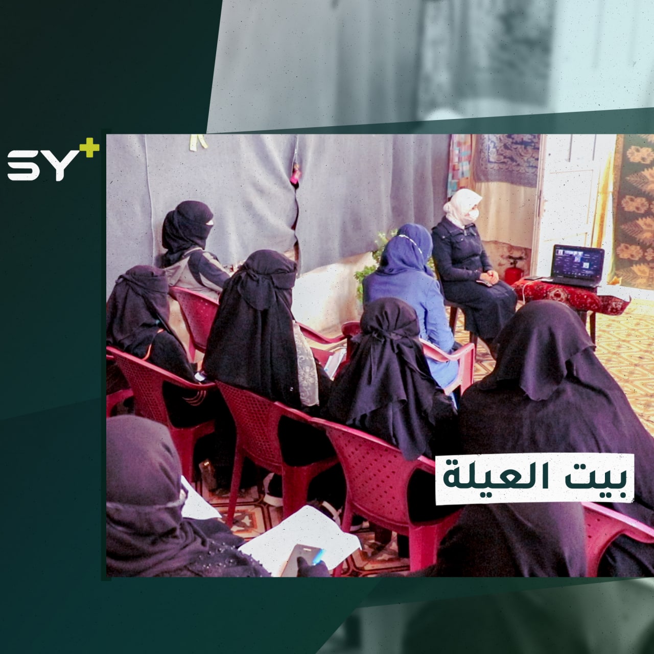 سيدات سوريات يطلقن مشروعاً لتقديم استشارات قانونية للنساء