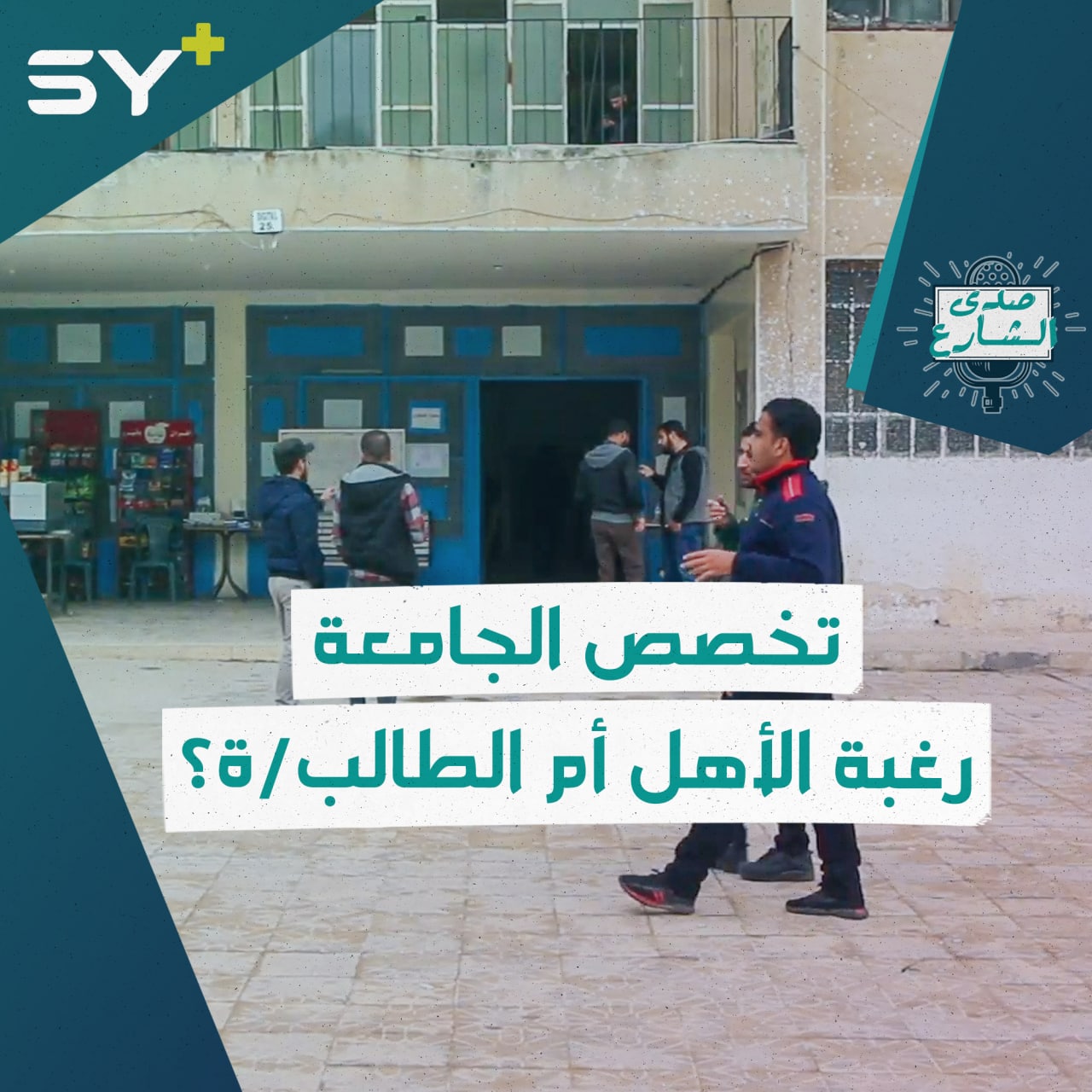 كيف كان اختيار التخصص الجامعي من قبل الطلاب في الشمال السوري؟