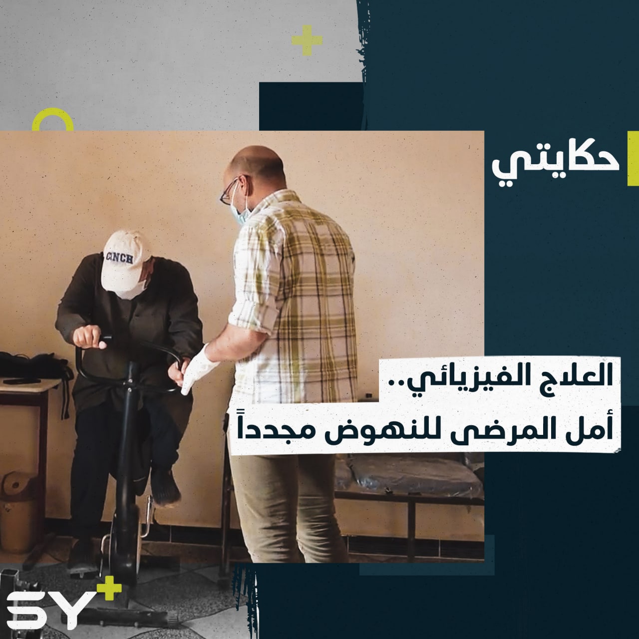 فريدة النواف تقطع يومياً مسافة 7 كم من أجل العمل التطوعي في العلاج الفيزيائي