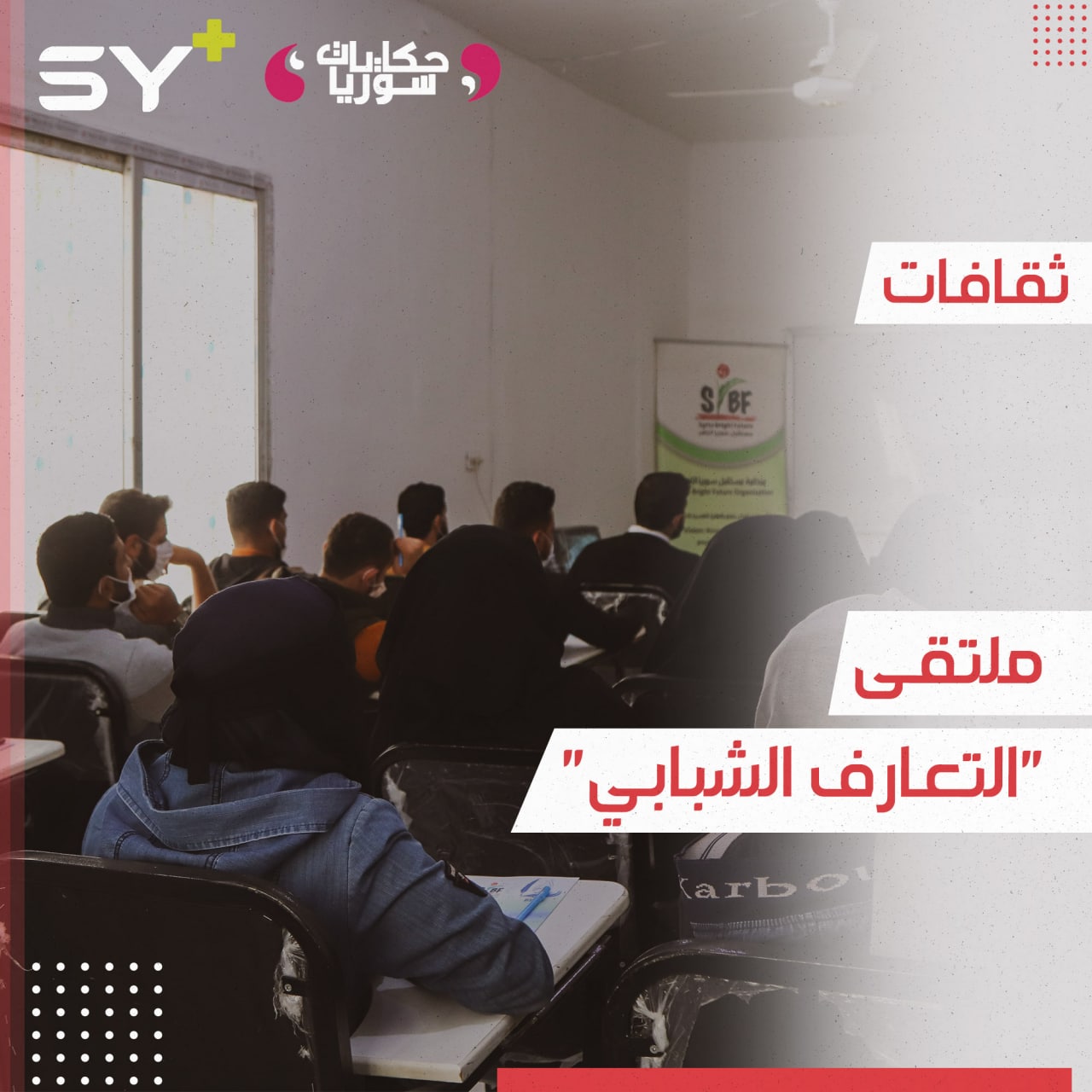 مبادرة لرفع نسبة التماسك المجتمعي بين طلاب الجامعات في مدينة جرابلس