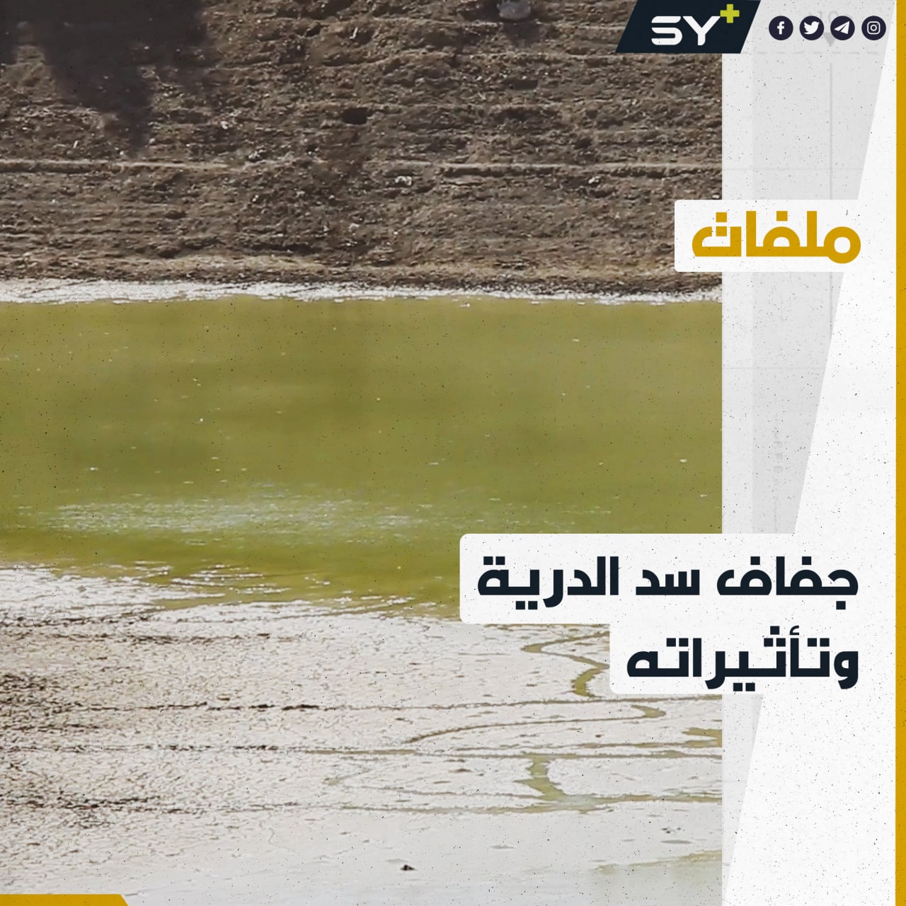 انخفاض منسوب الأمطار أدى لجفاف أحد السدود في جسر الشغور.. فكيف أثّر على المزارعين؟