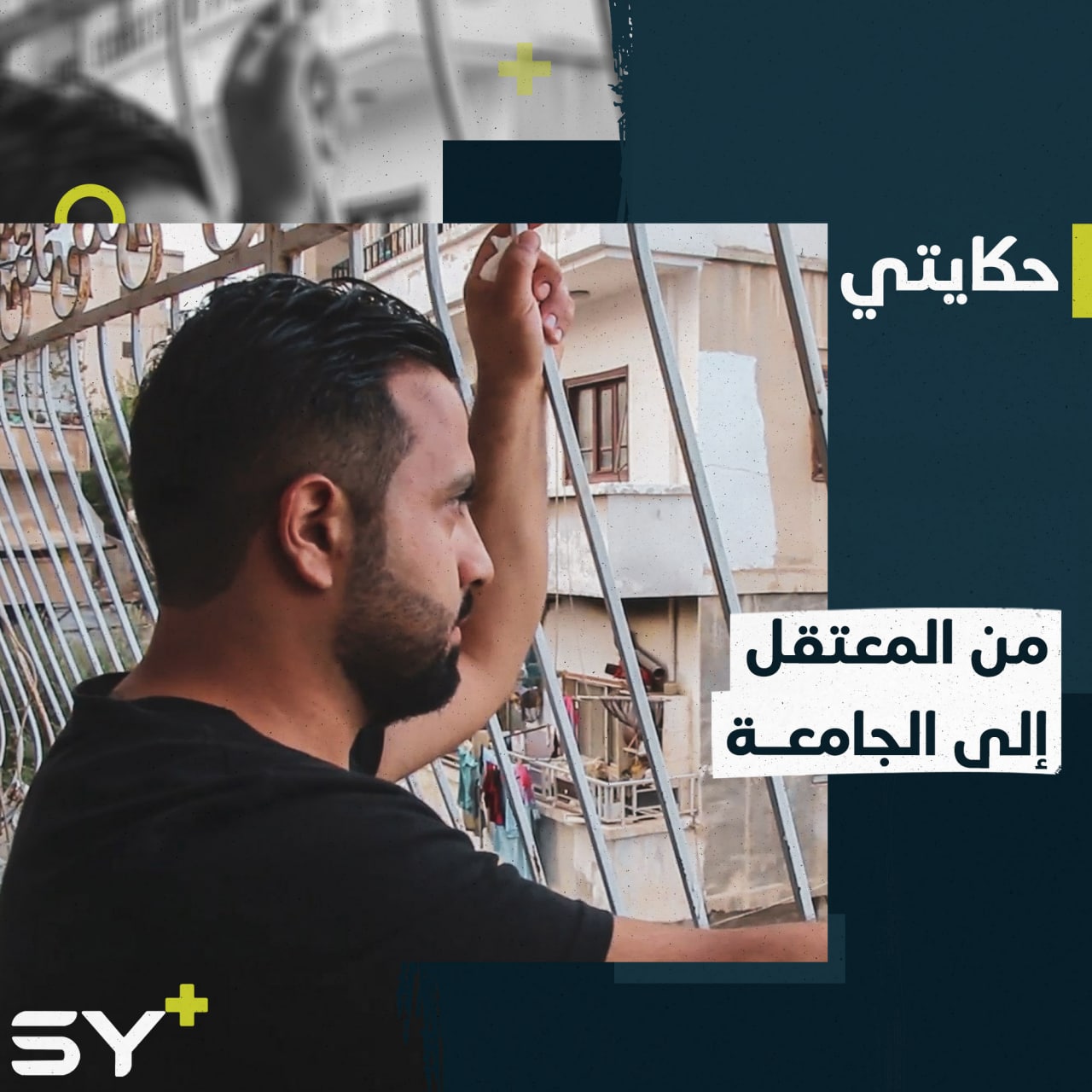 محمد.. طالب جامعي يكمل دراسته بعد 4 سنوات قضاها في معتقلات النظام