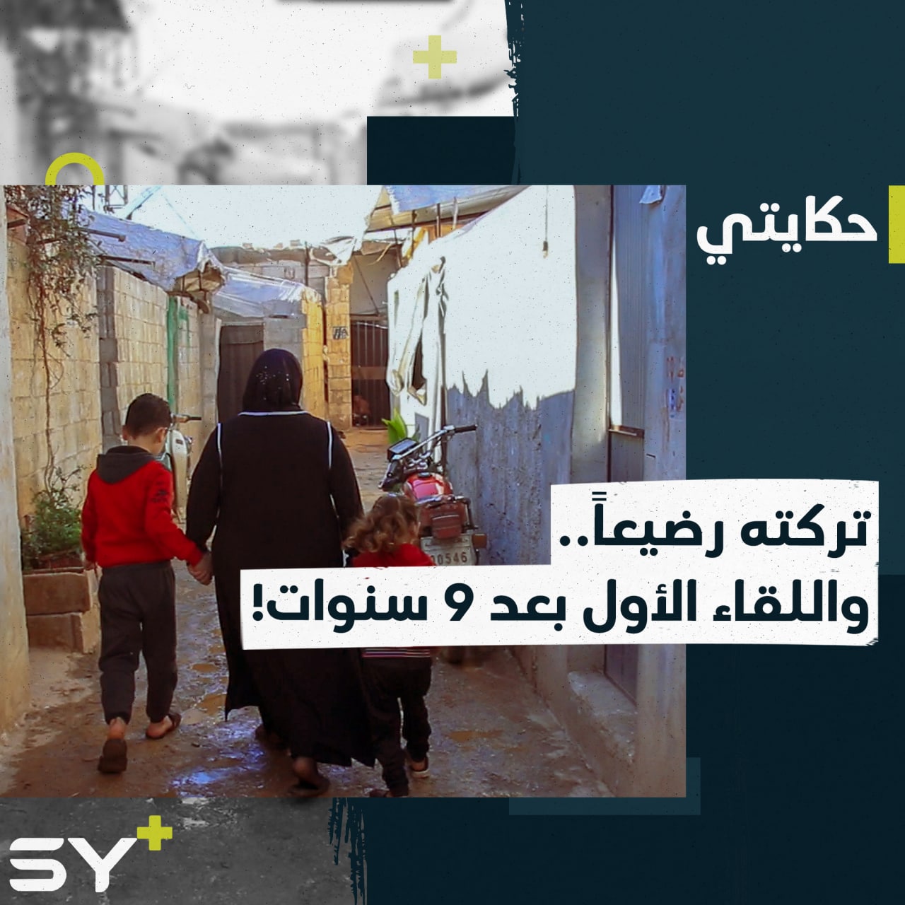 بعد 9 سنوات.. هدى تلتقي بطفلها محمد لأول مرة بعد أن فرقها عنه الاعتقال والتهجير