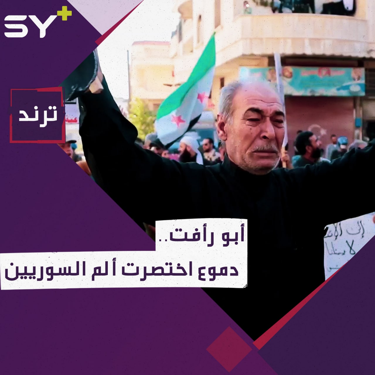 رفع علم الثورة وبكى خلال مظاهرة في عفرين.. تعرفوا إلى قصة مصطفى شعبان الذي أشعل مواقع التواصل