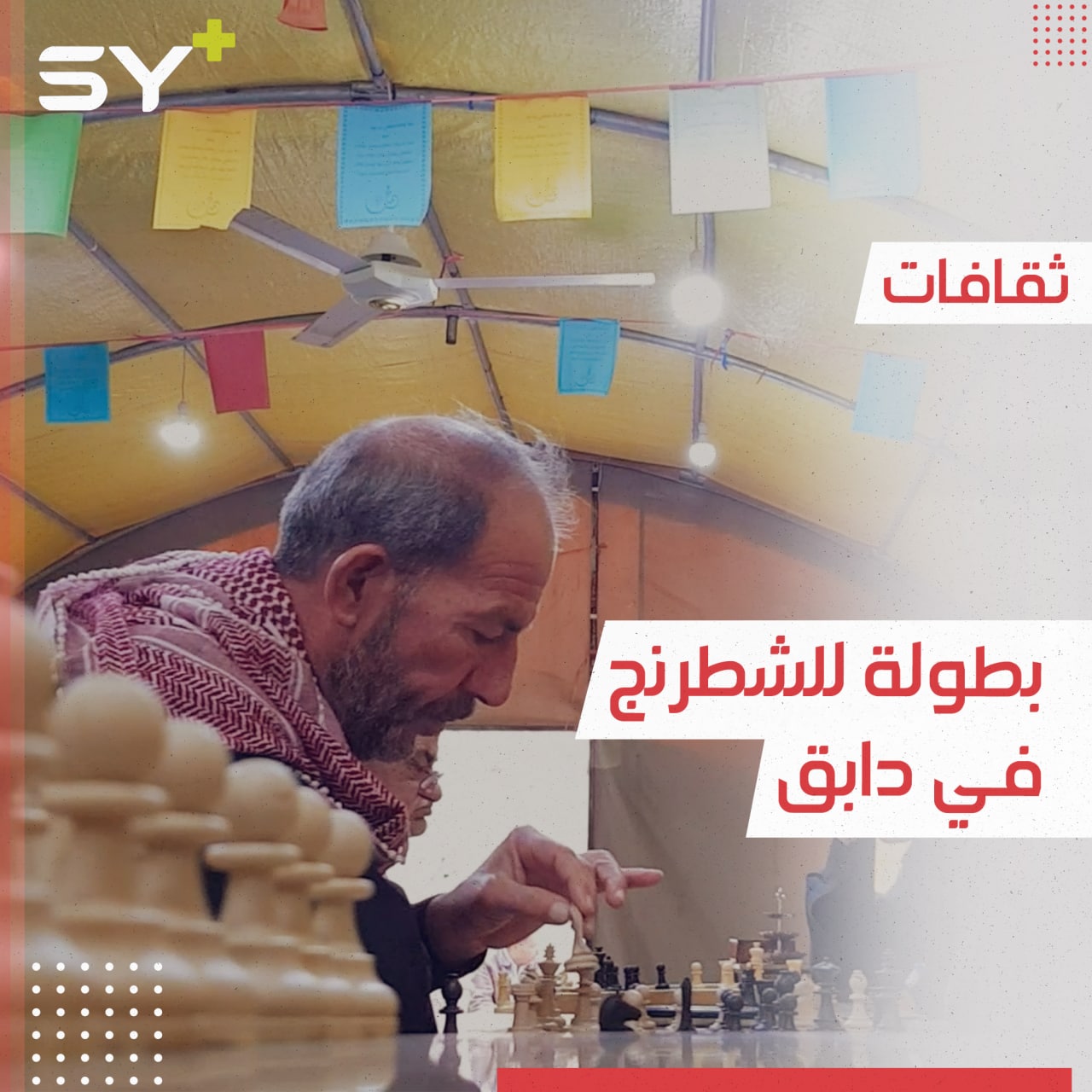 بهدف التنشيط والمتعة.. بطولة في لعبة الشطرنج بريف حلب الشمالي