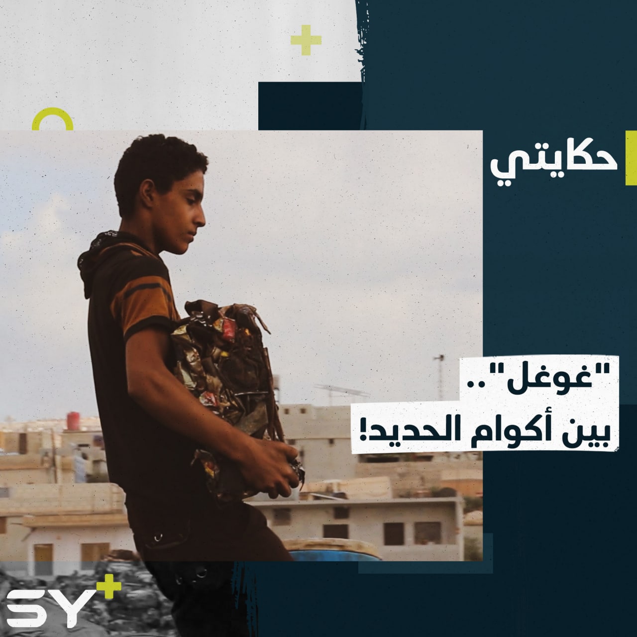 يلقبه أصدقائه بـ “غوغل” لصوته الإذاعي.. مصطفى مهجر من ريف حماه.. إليكم قصته