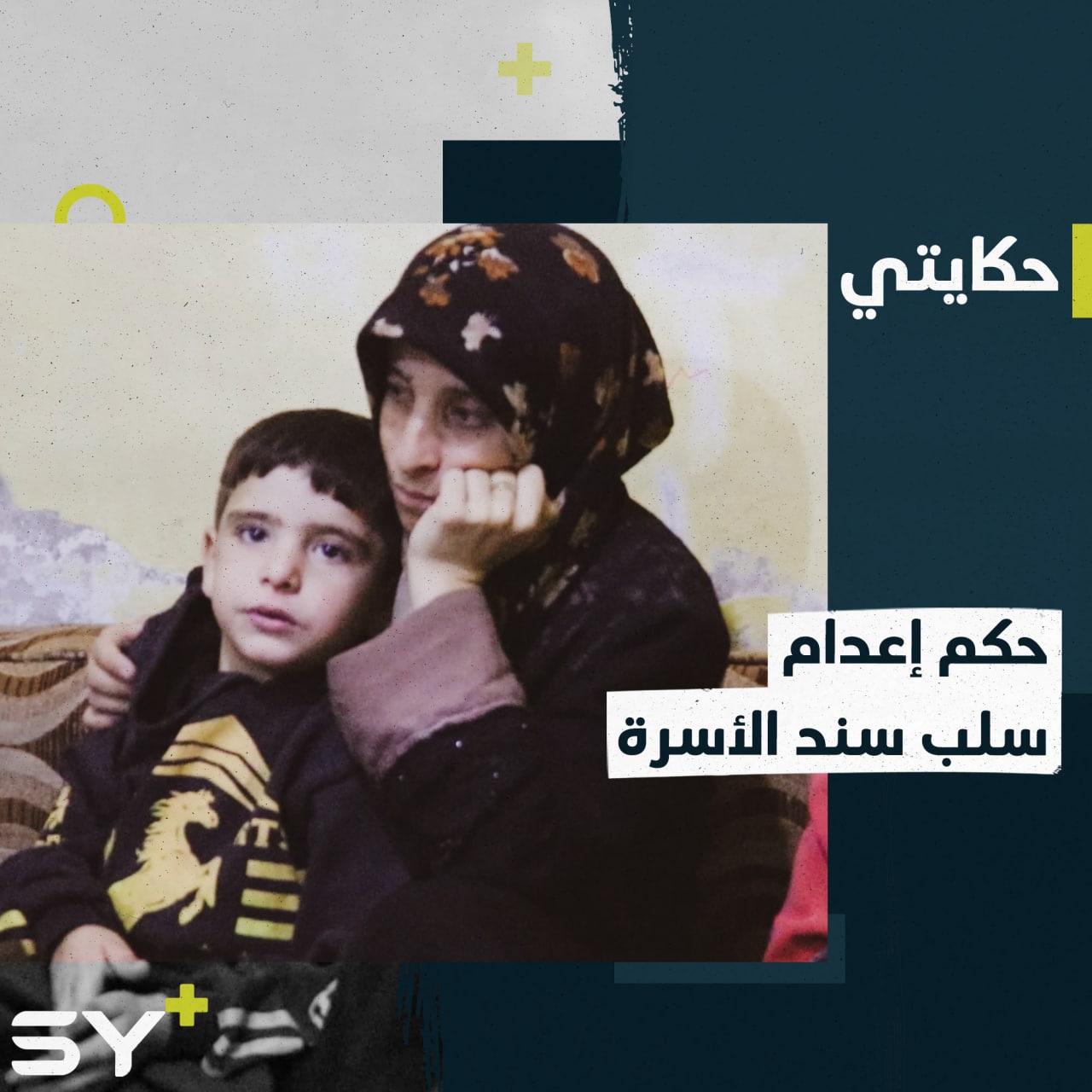 فريال سيدة تعيش حياة قاسية برفقة أطفالها بعد أن قُتل زوجها أمام عينها