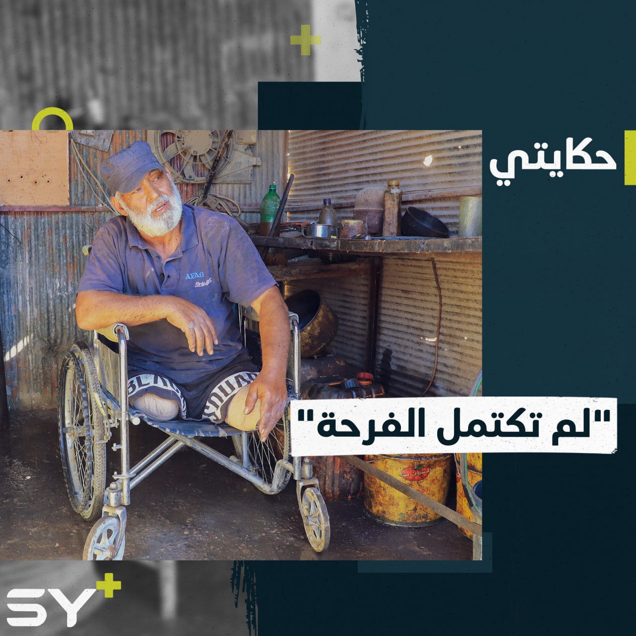 فقد ساقيه بانفجار لغم أرضي لكنه يكافح من أجل عائلته.. تعرفوا إلى قصة الحاج يوسف