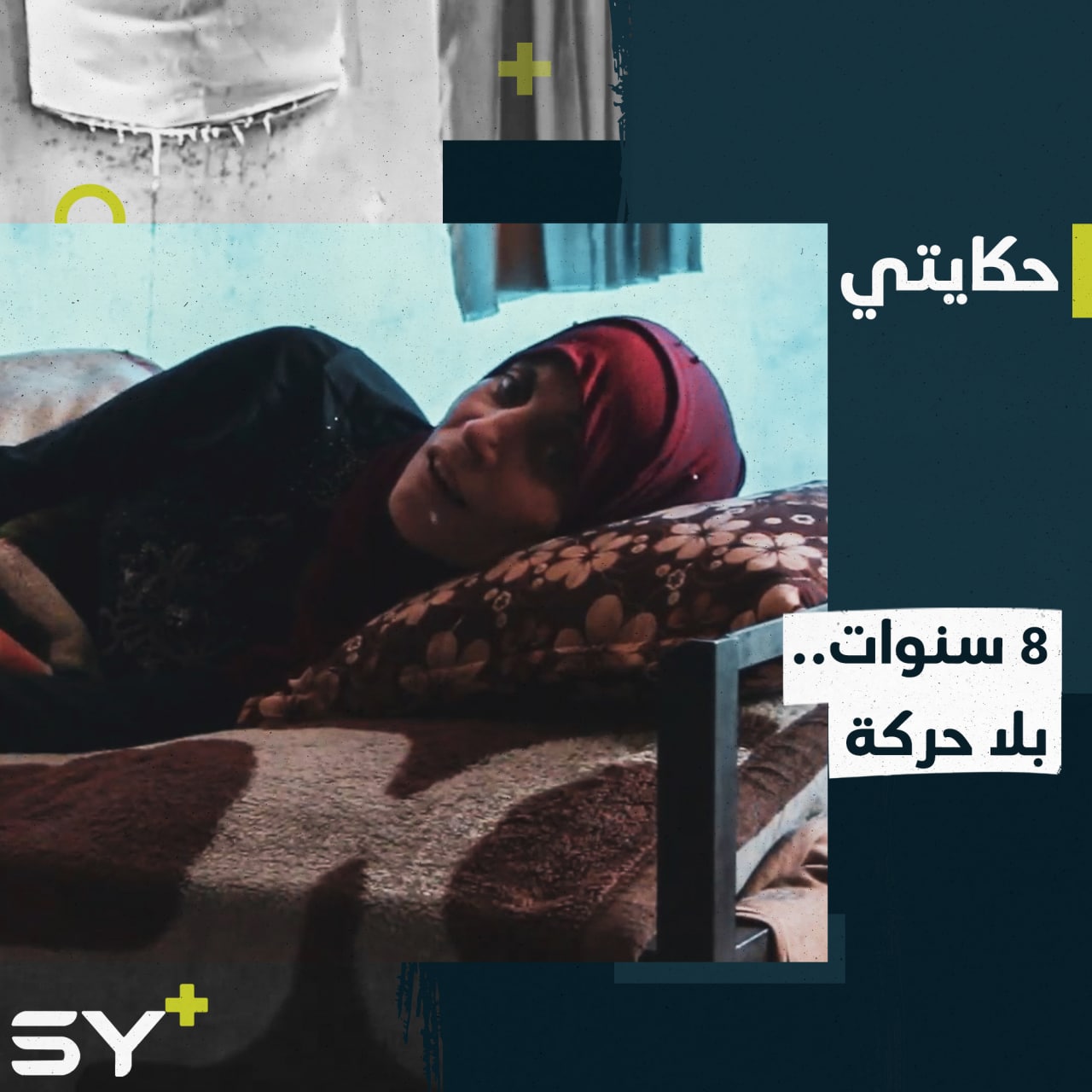 منذ سنوات وهي داخل خيمتها لا تستطيع الحركة.. تابعوا قصة حوا عثمان