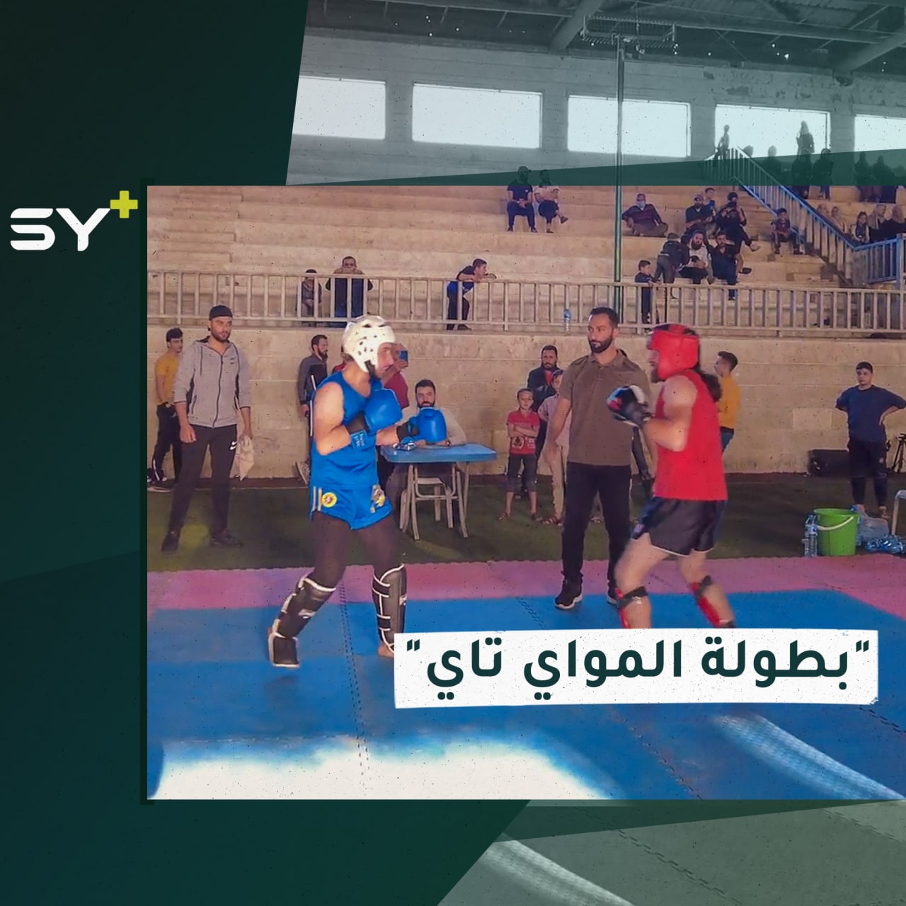 للمرة الأولى.. انطلاق بطولة في رياضة المواي تاي في مدينة إدلب