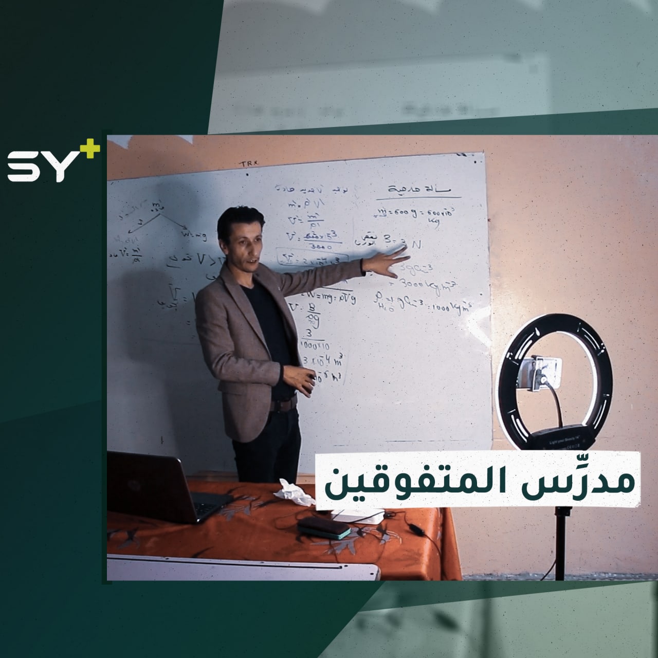 أحمد العمر مدرِّس نال ثقة طلابه.. أنشأ قناة على يوتيوب تعلِّم الفيزياء والكيمياء