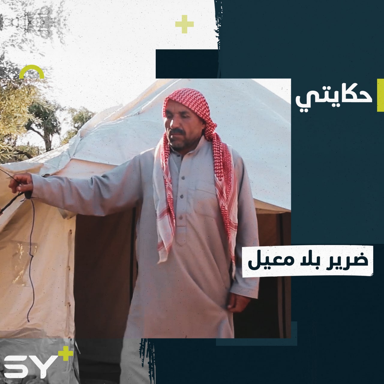 رجل ستيني فقد بصره وعائلته في يوم واحد بعد استهداف الطيران الروسي لقريته.. إليكم قصته