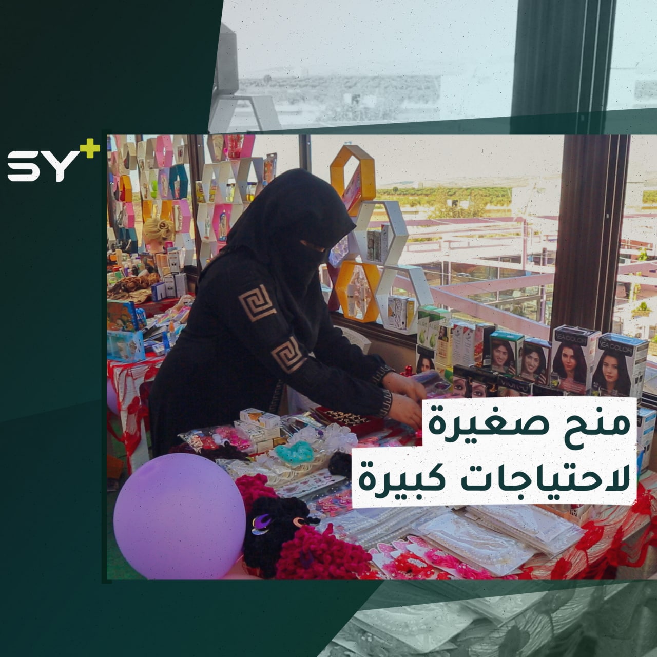 برنامج المنح الصغيرة التسويقي لذوي الاحتياجات الخاصة والنساء المعيلات لأسرهن