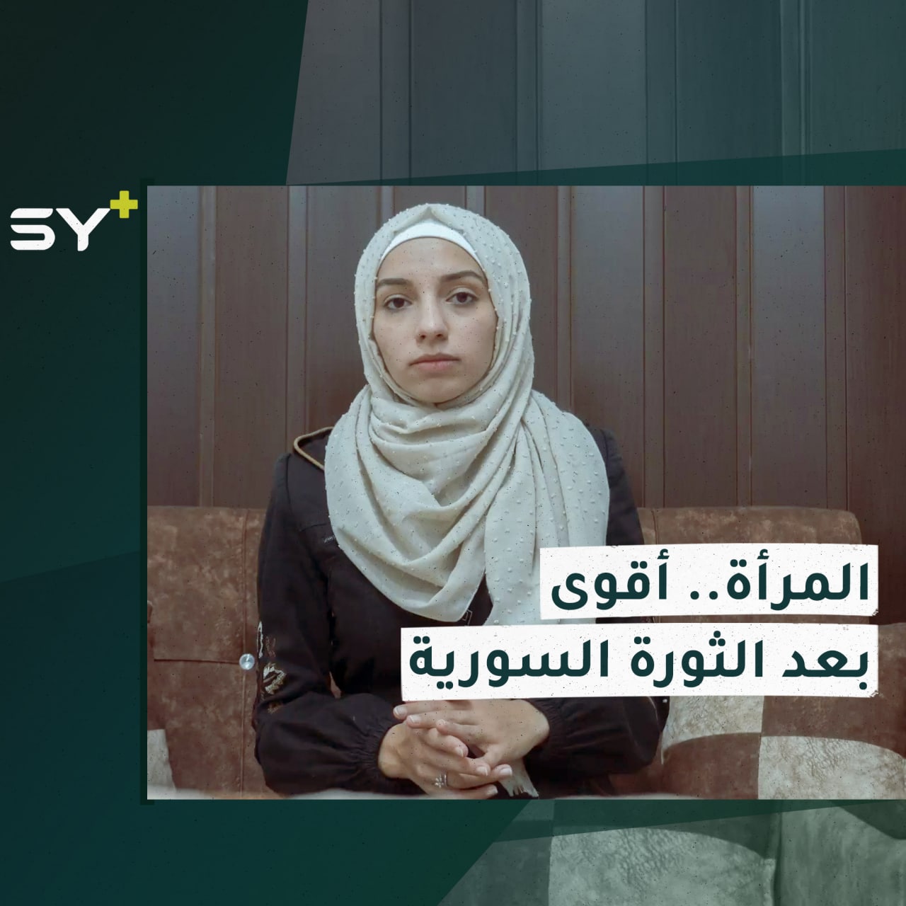 النساء السوريات ما قبل عام 2011 وما بعده.. كيف ازددن قوّة وتمكيناً في المجتمع؟ التفاصيل مع سارة القاسم مراسلة +SY