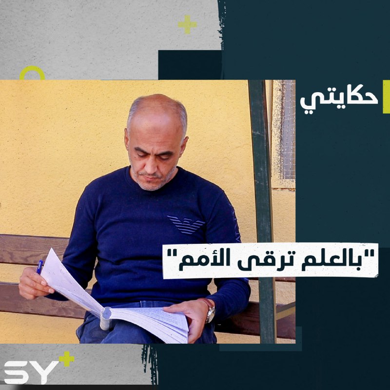 بعد سنوات طويلة من الانقطاع عاد لمقاعد الدراسة تحقيقاً لرغبة والده