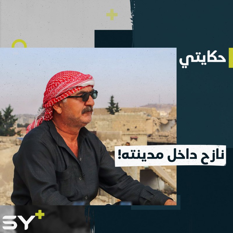 أمتار تفصله عن منزله لكنه لا يستطيع الوصول إليه.. تابعوا قصة الحاج خليل