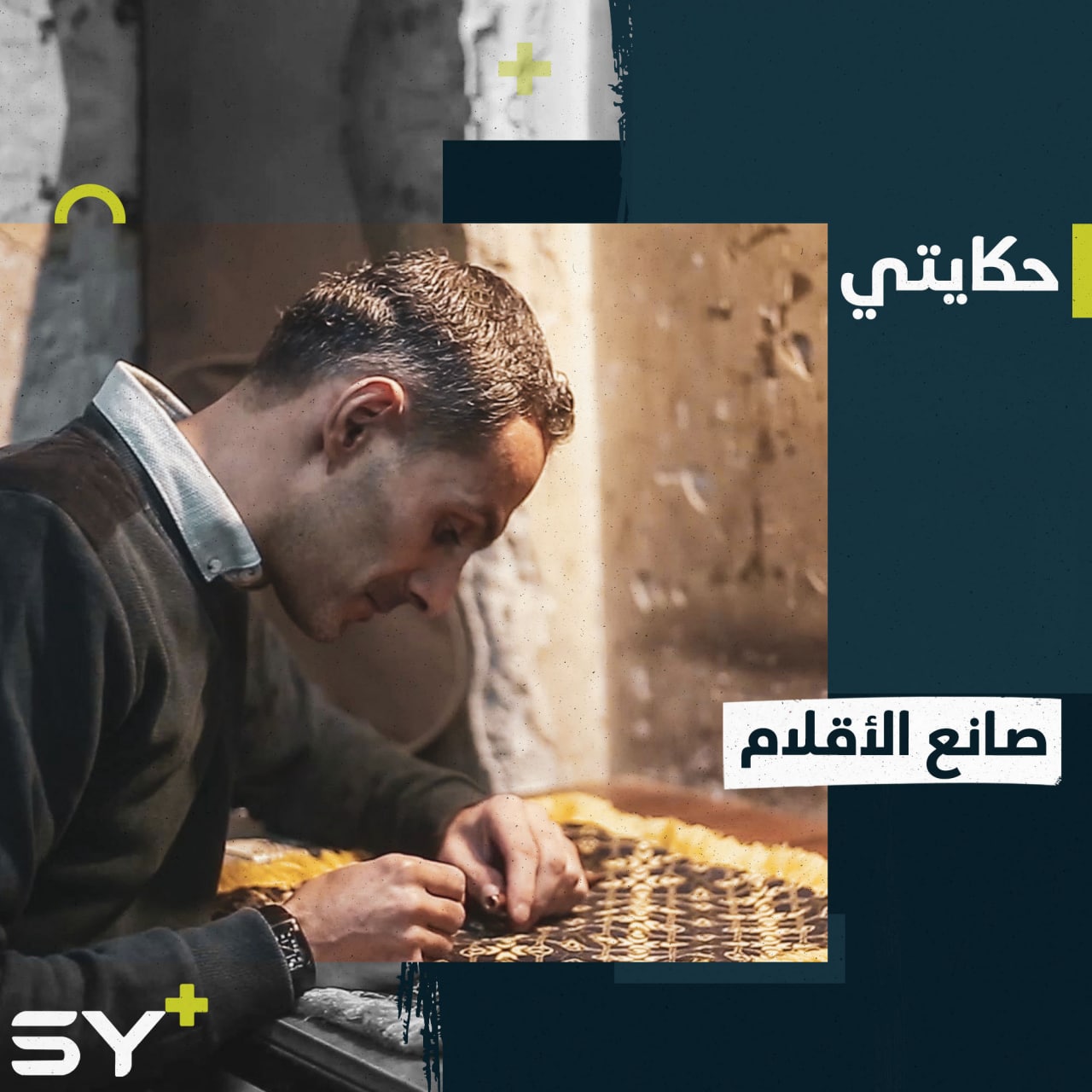 حبه للخط العربي دفعه لصناعة قلمه الأول ليحقق نجاحاً كبيراً.. إليكم قصته