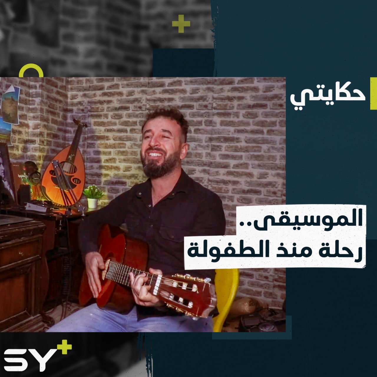 بعد عناء طويل.. كرس حياته للموسيقى وجعل من منزله مدرسة لتعليم الصغار