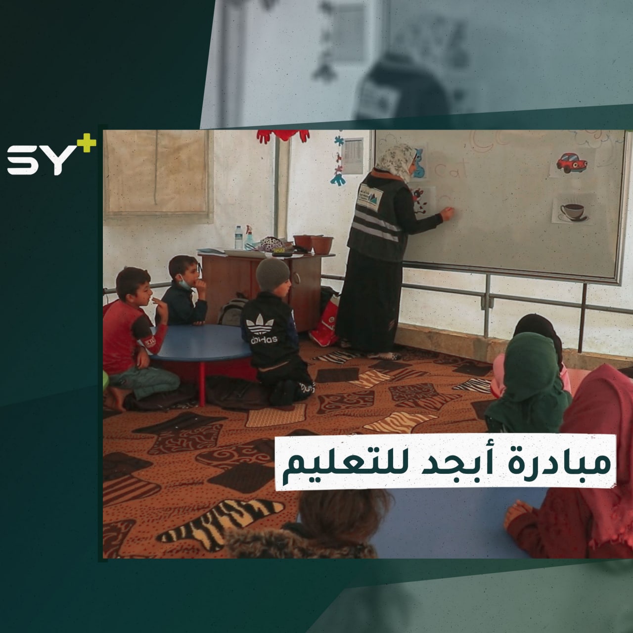 مبادرة تعليمية بعنوان “أبجد” لتعليم الأطفال في المخيمات عبر 4 برامج