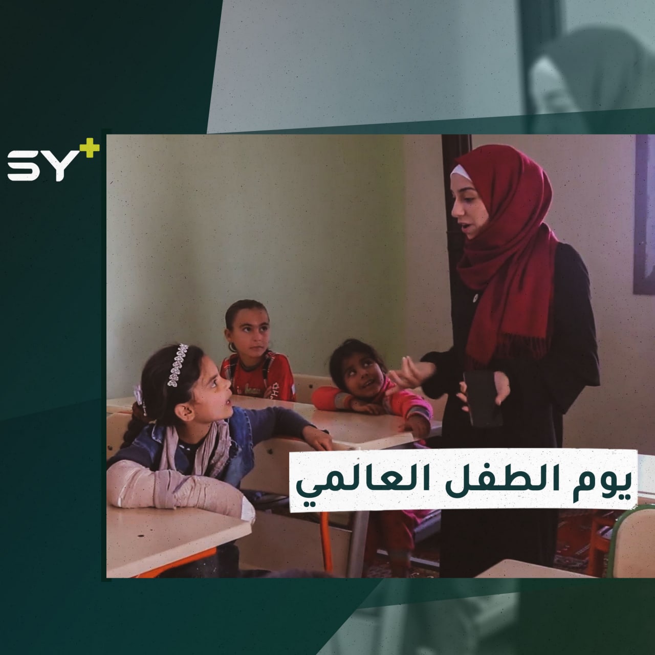 في اليوم العالمي للطفل.. قرابة نصف مليون طفل خارج مقاعد الدراسة في الشمال السوري.. التفاصيل مع سارة القاسم مراسلة +SY